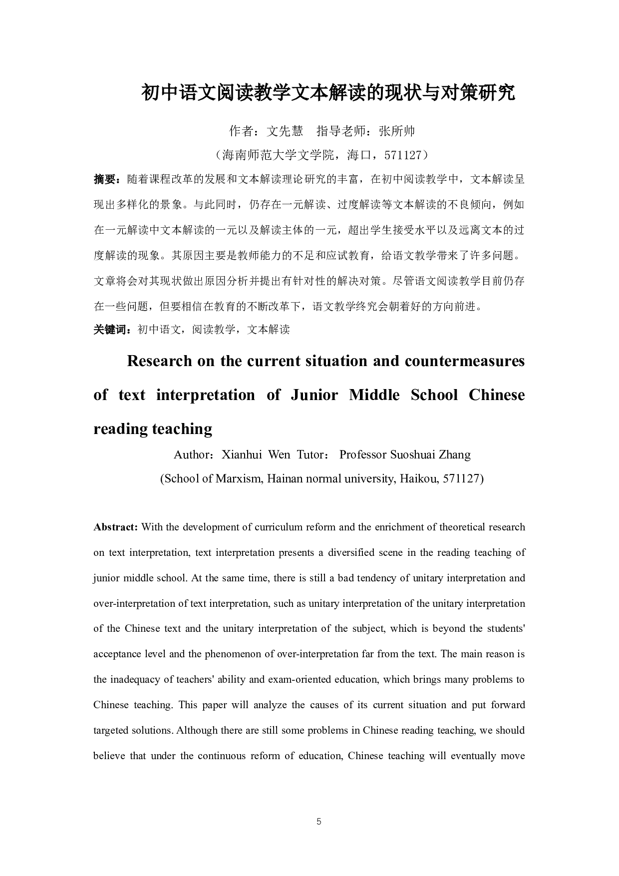 初中语文阅读教学文本解读的现状与对策研究-10676字.docx 第3页