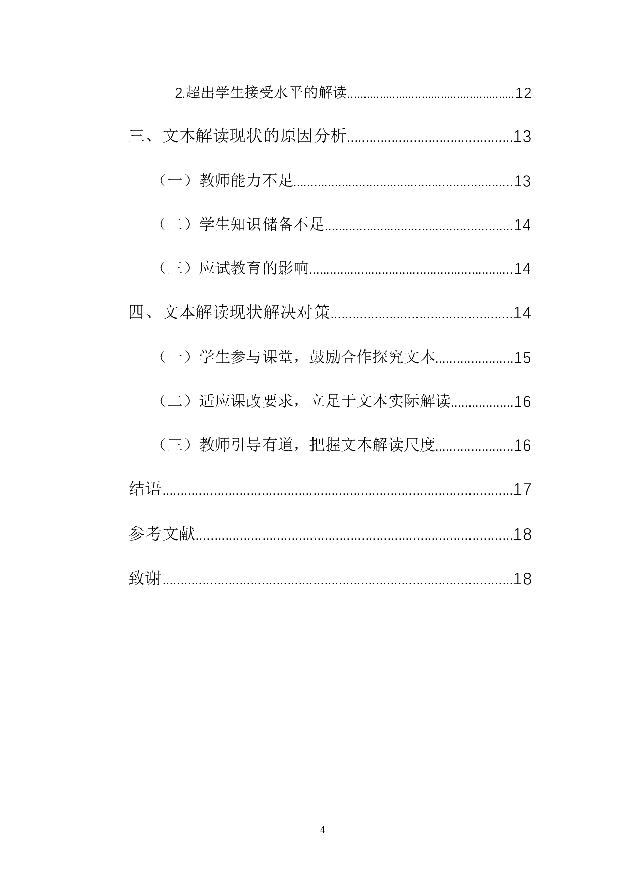 初中语文阅读教学文本解读的现状与对策研究-10676字.docx 第2页