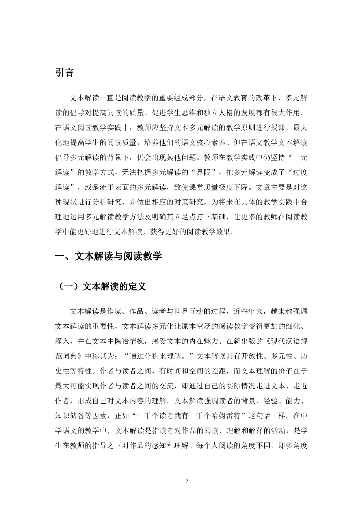 初中语文阅读教学文本解读的现状与对策研究-10676字.docx 第5页