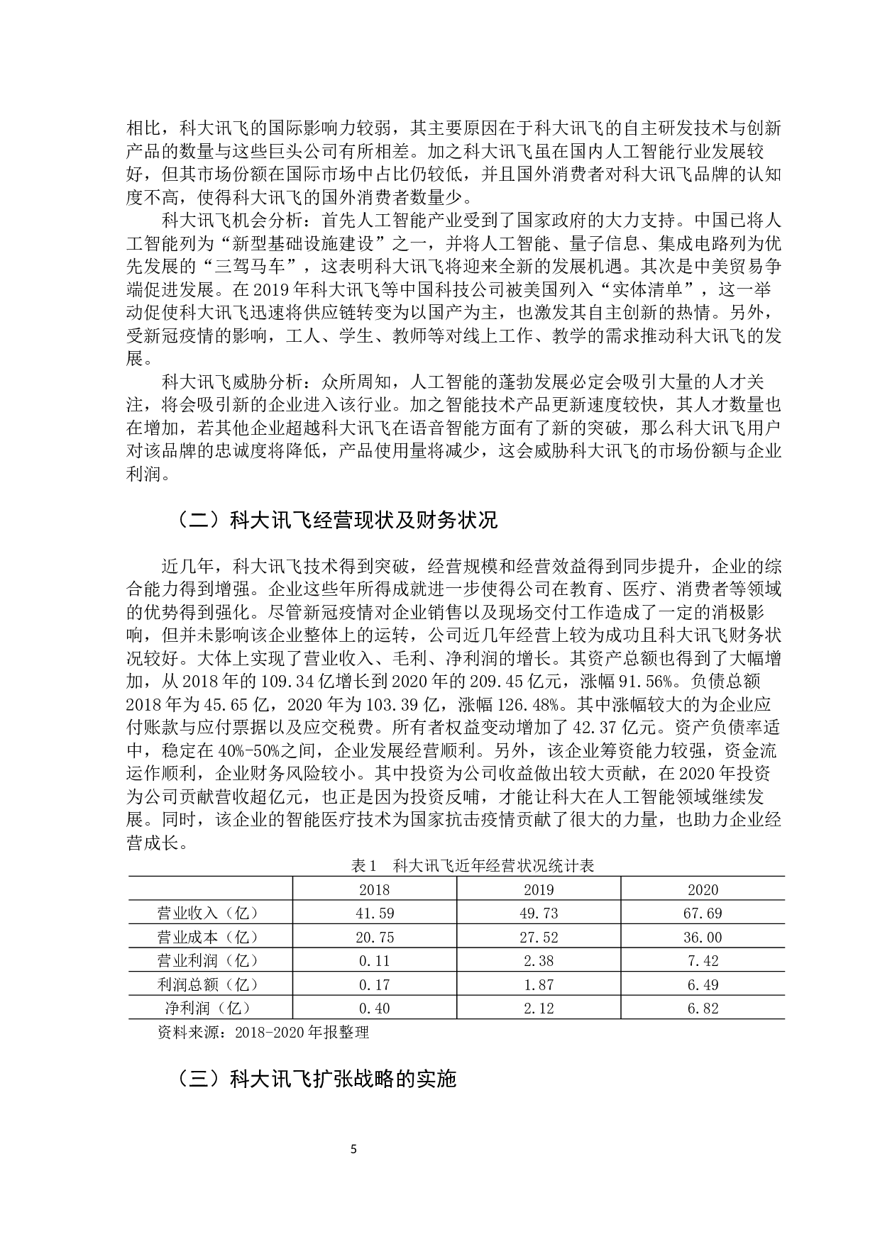 企业扩张与财务风险问题分析&mdash;&mdash;以科大讯飞股份有限公司为例-14514字.docx 第9页