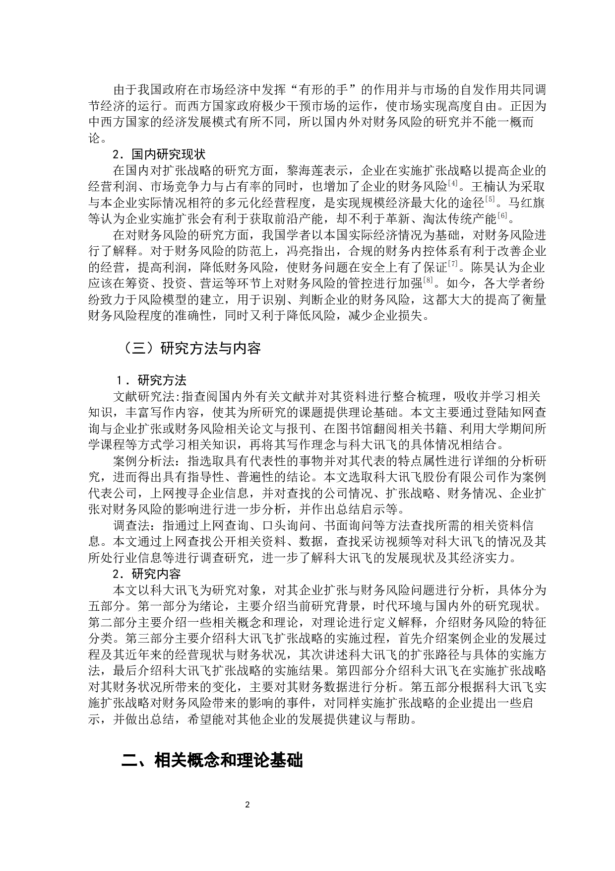 企业扩张与财务风险问题分析&mdash;&mdash;以科大讯飞股份有限公司为例-14514字.docx 第6页