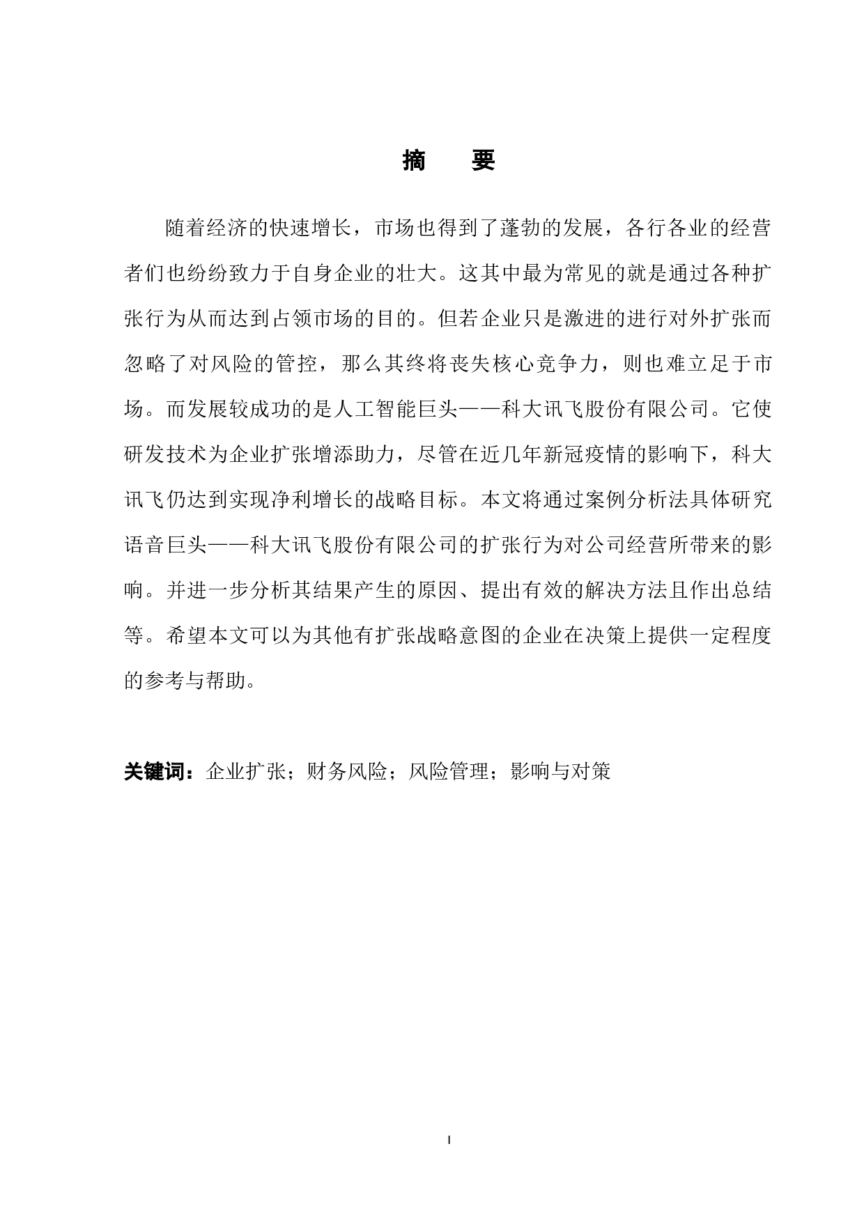 企业扩张与财务风险问题分析&mdash;&mdash;以科大讯飞股份有限公司为例-14514字.docx 第3页
