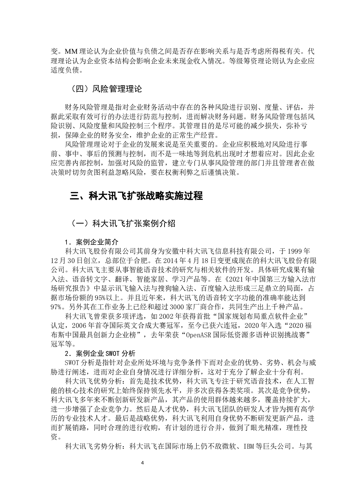 企业扩张与财务风险问题分析&mdash;&mdash;以科大讯飞股份有限公司为例-14514字.docx 第8页