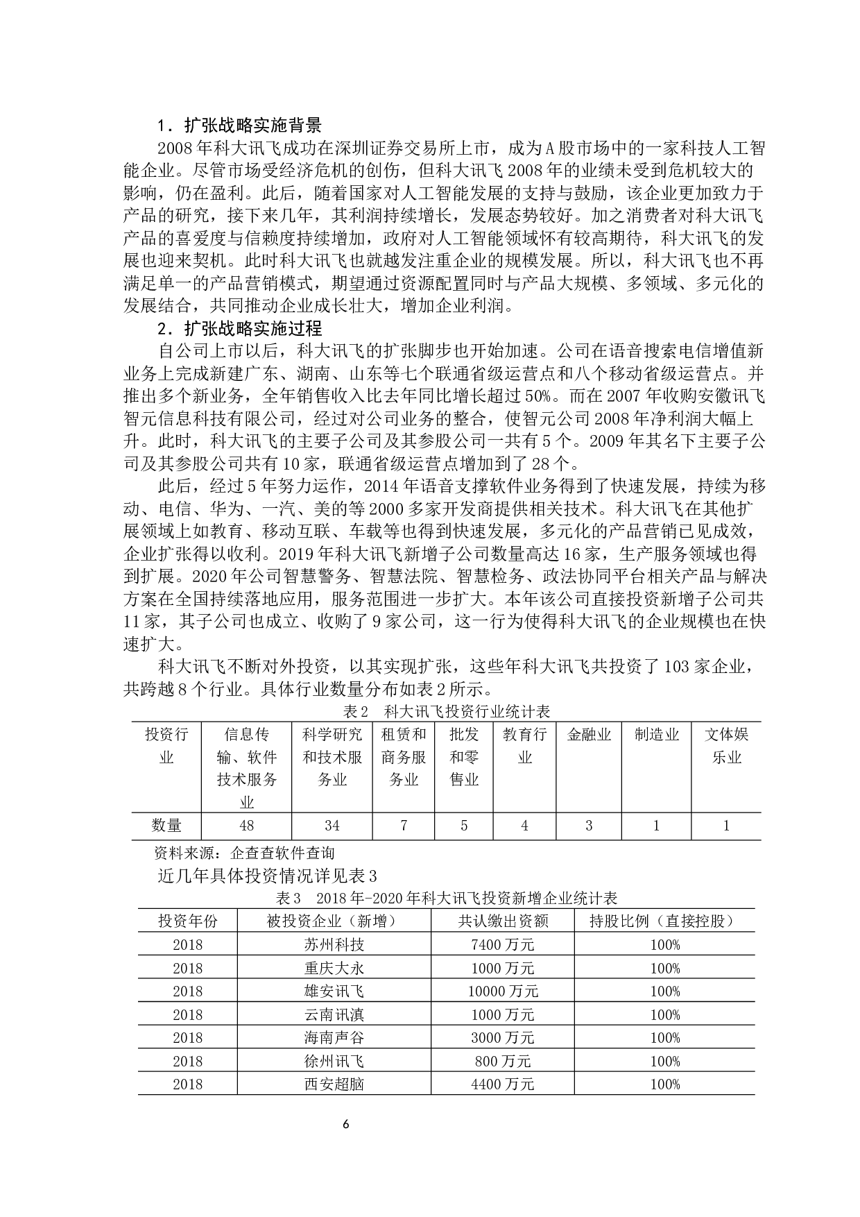 企业扩张与财务风险问题分析&mdash;&mdash;以科大讯飞股份有限公司为例-14514字.docx 第10页