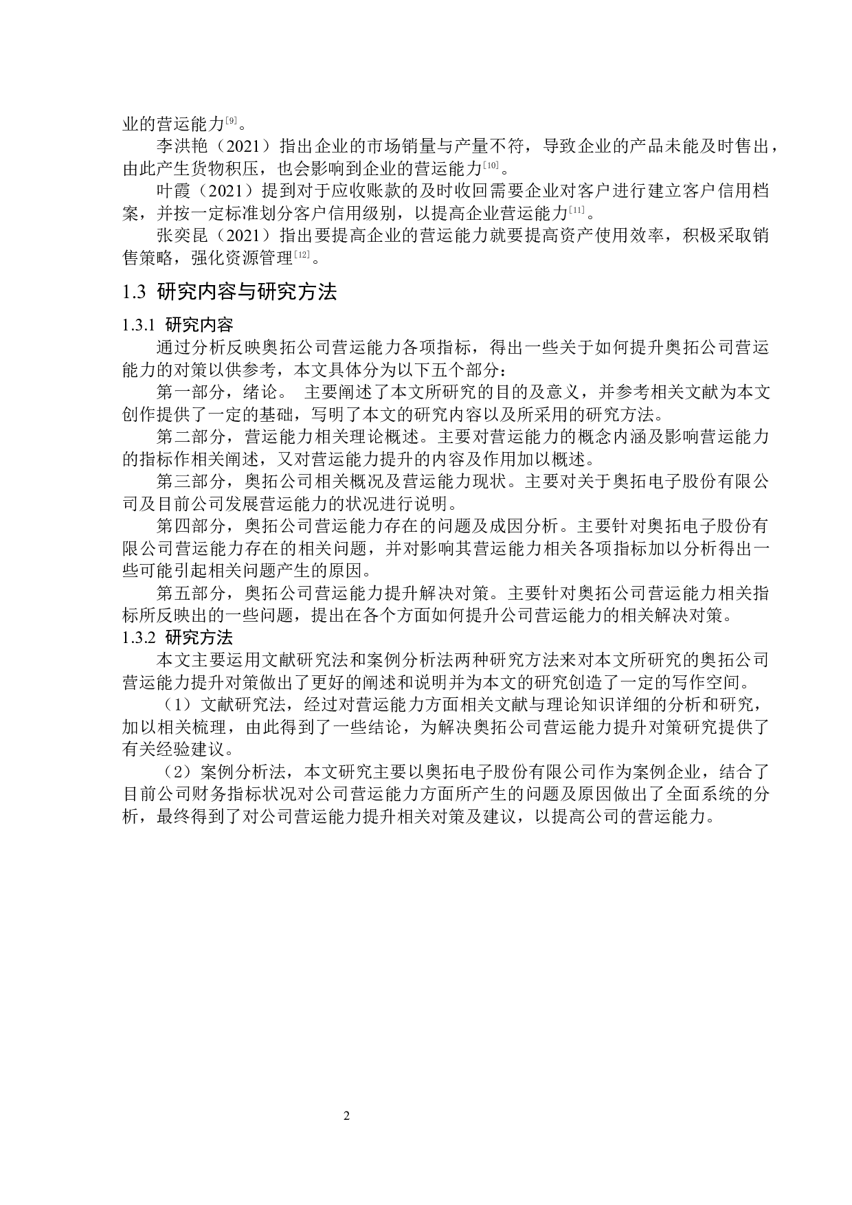 奥拓公司营运能力提升对策研究-12889字.docx 第6页