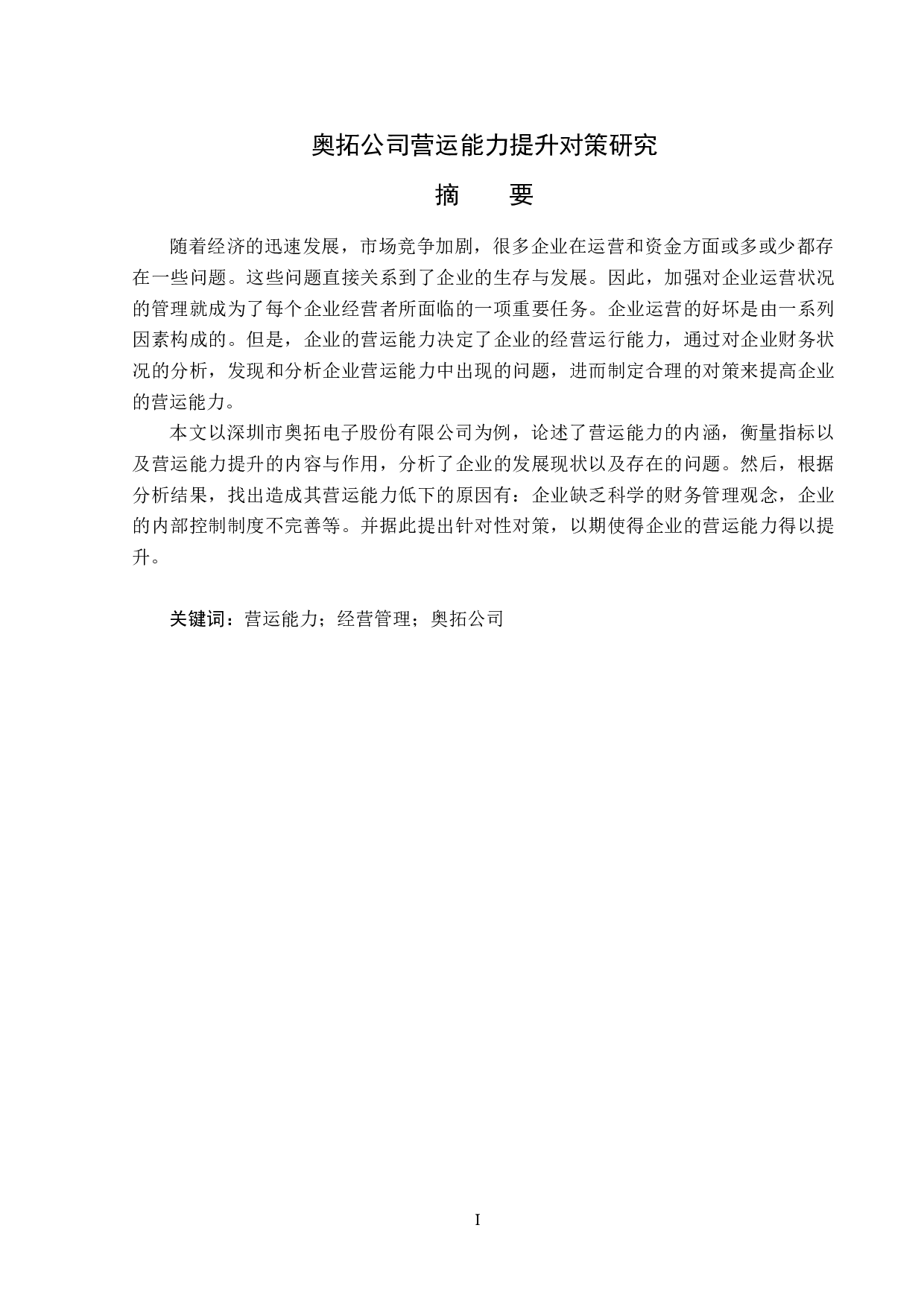 奥拓公司营运能力提升对策研究-12889字.docx 第1页