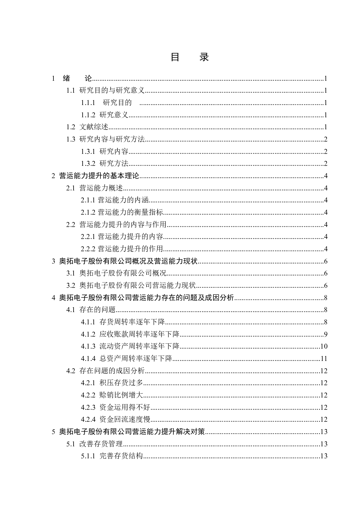 奥拓公司营运能力提升对策研究-12889字.docx 第3页