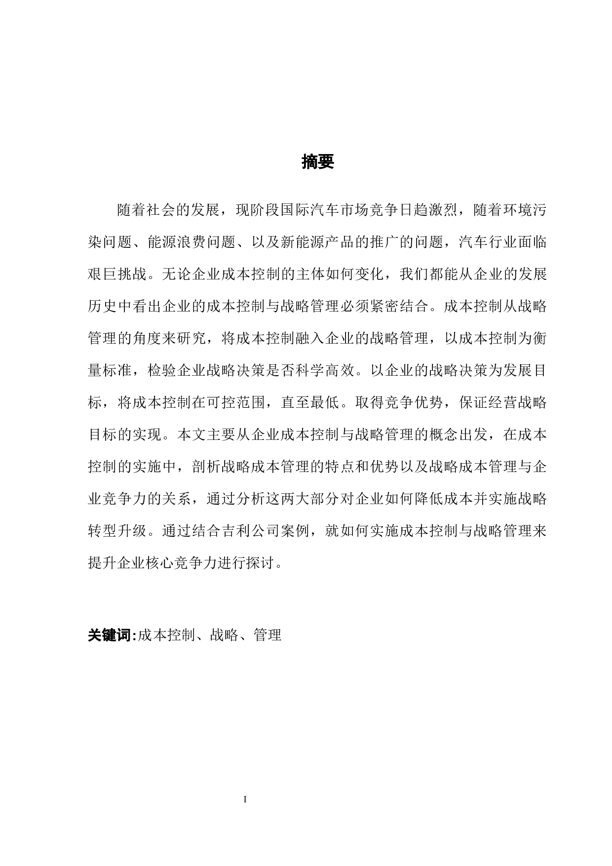 企业成本控制与战略管理分析-以吉利公司为例-9723字.docx 第3页