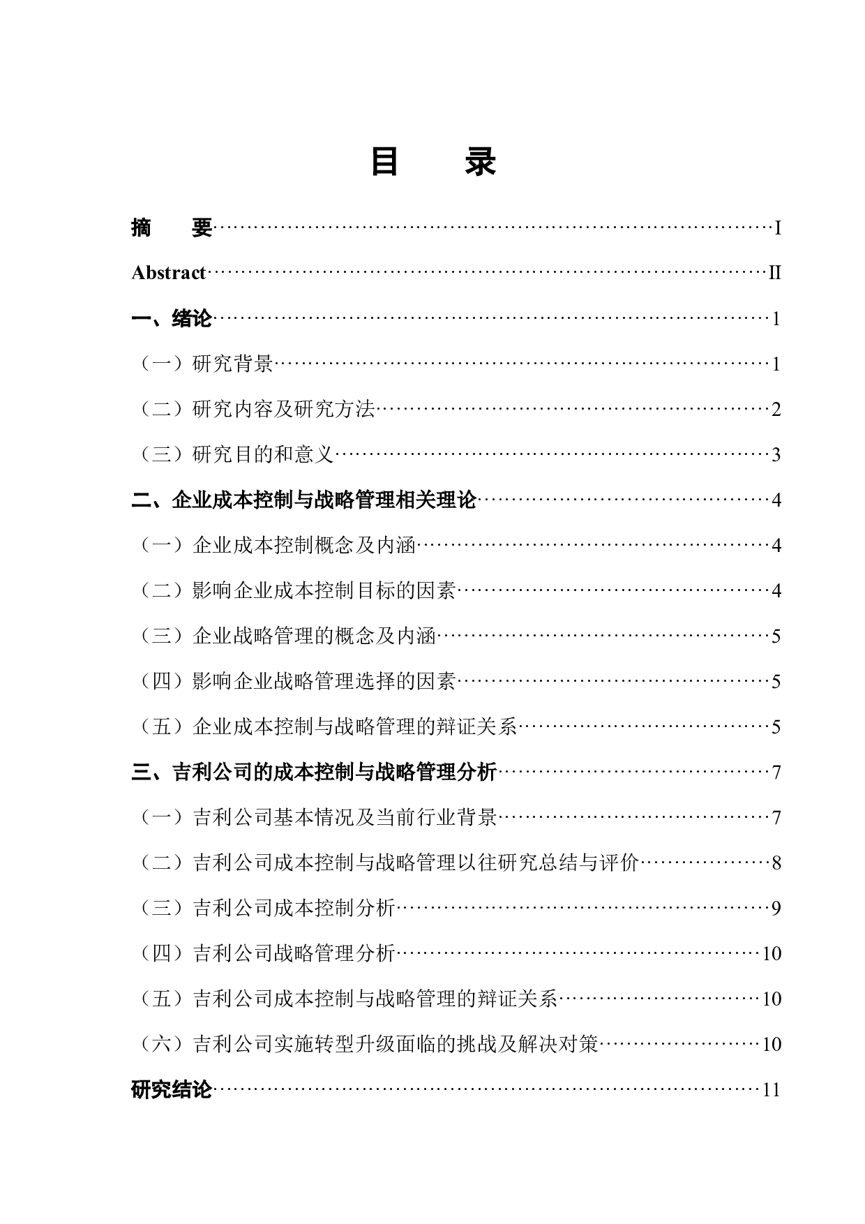 企业成本控制与战略管理分析-以吉利公司为例-9723字.docx 第1页