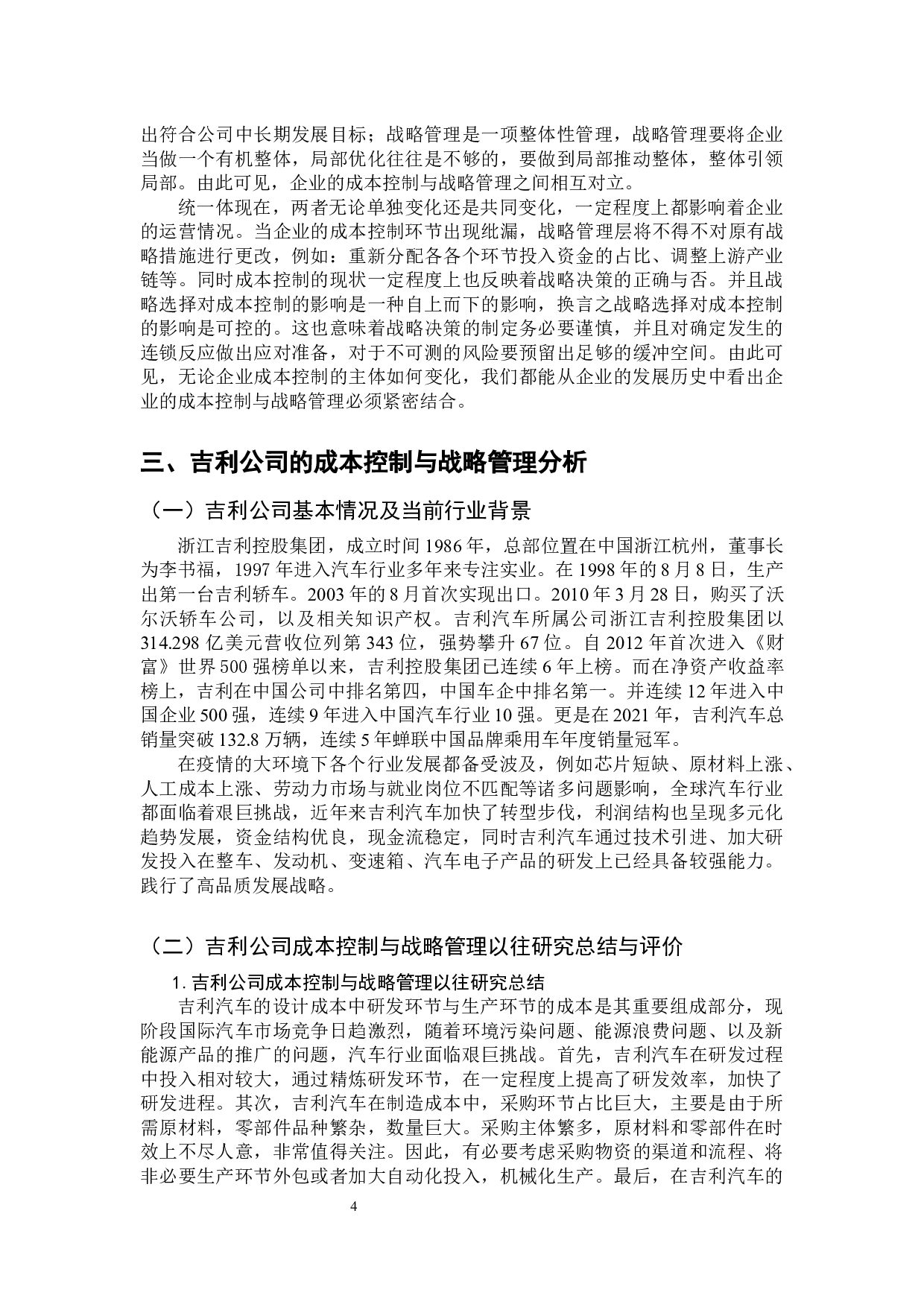 企业成本控制与战略管理分析-以吉利公司为例-9723字.docx 第9页