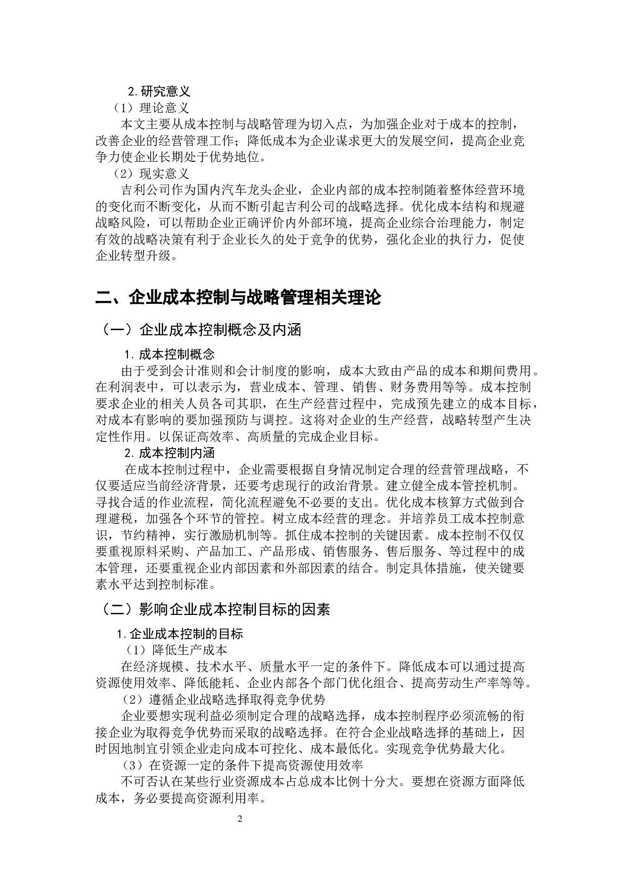 企业成本控制与战略管理分析-以吉利公司为例-9723字.docx 第7页