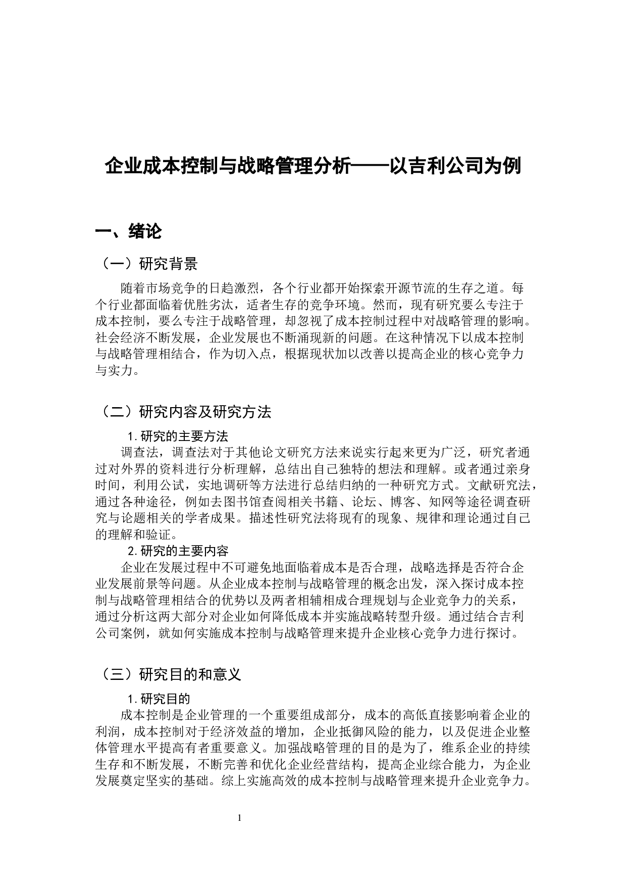 企业成本控制与战略管理分析-以吉利公司为例-9723字.docx 第6页