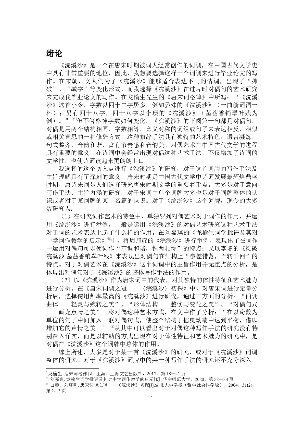 浣溪沙词牌对偶艺术研究-10402字.docx 第3页