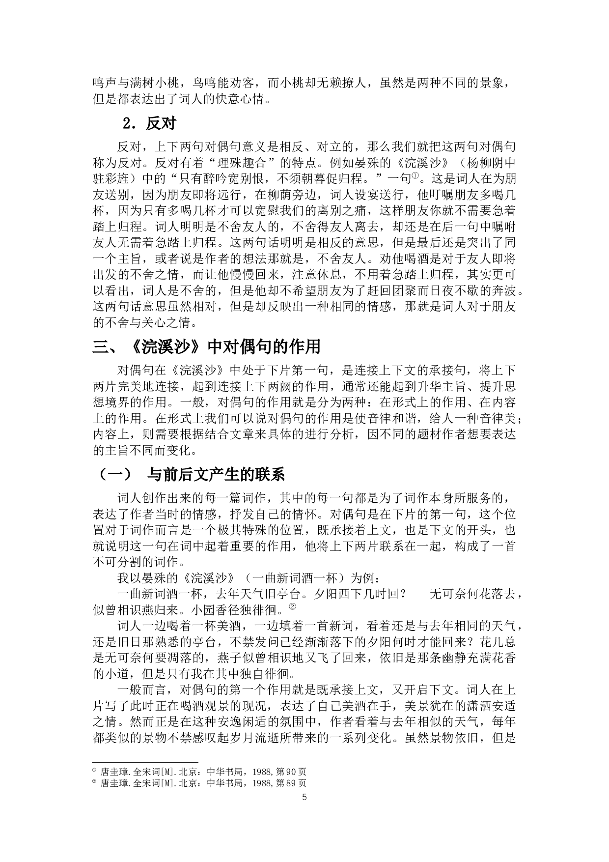 浣溪沙词牌对偶艺术研究-10402字.docx 第7页