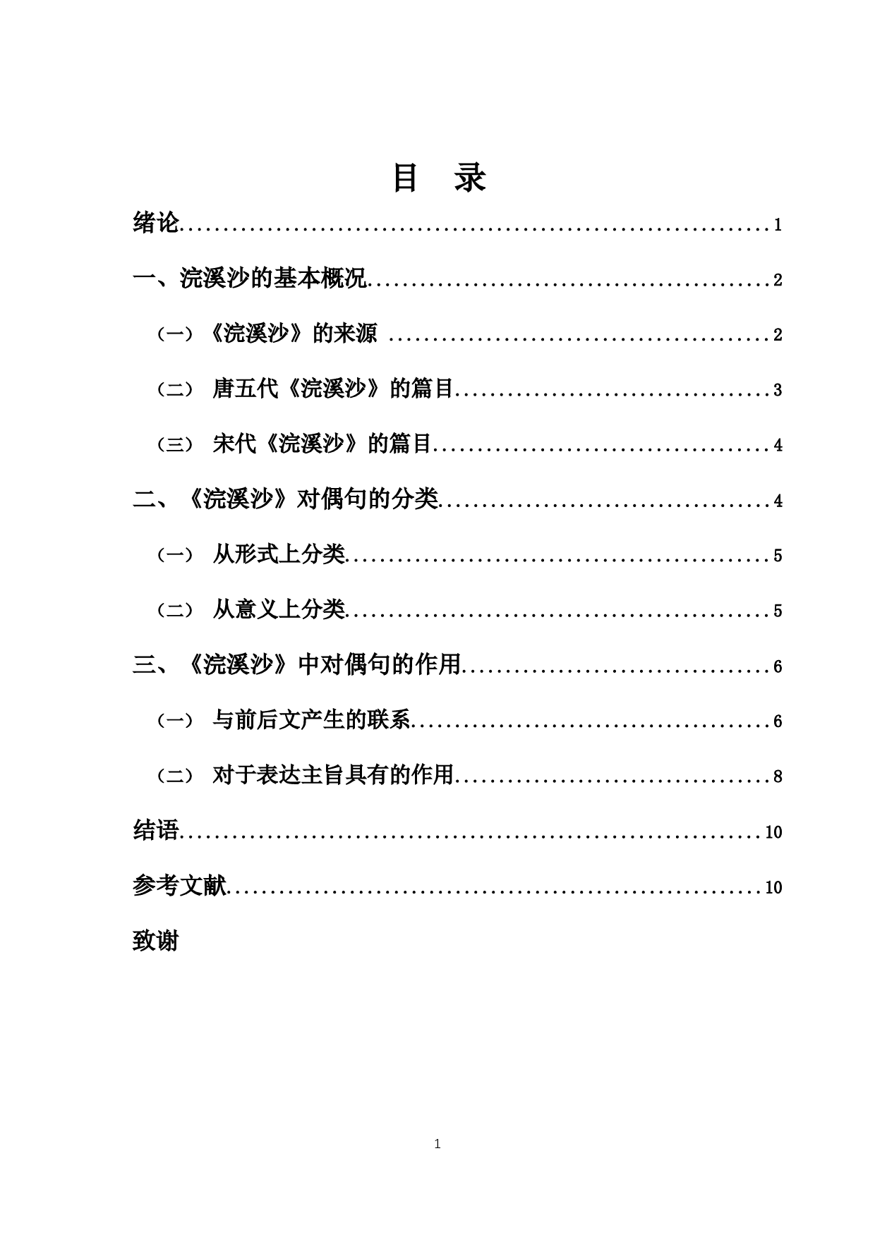 浣溪沙词牌对偶艺术研究-10402字.docx 第1页