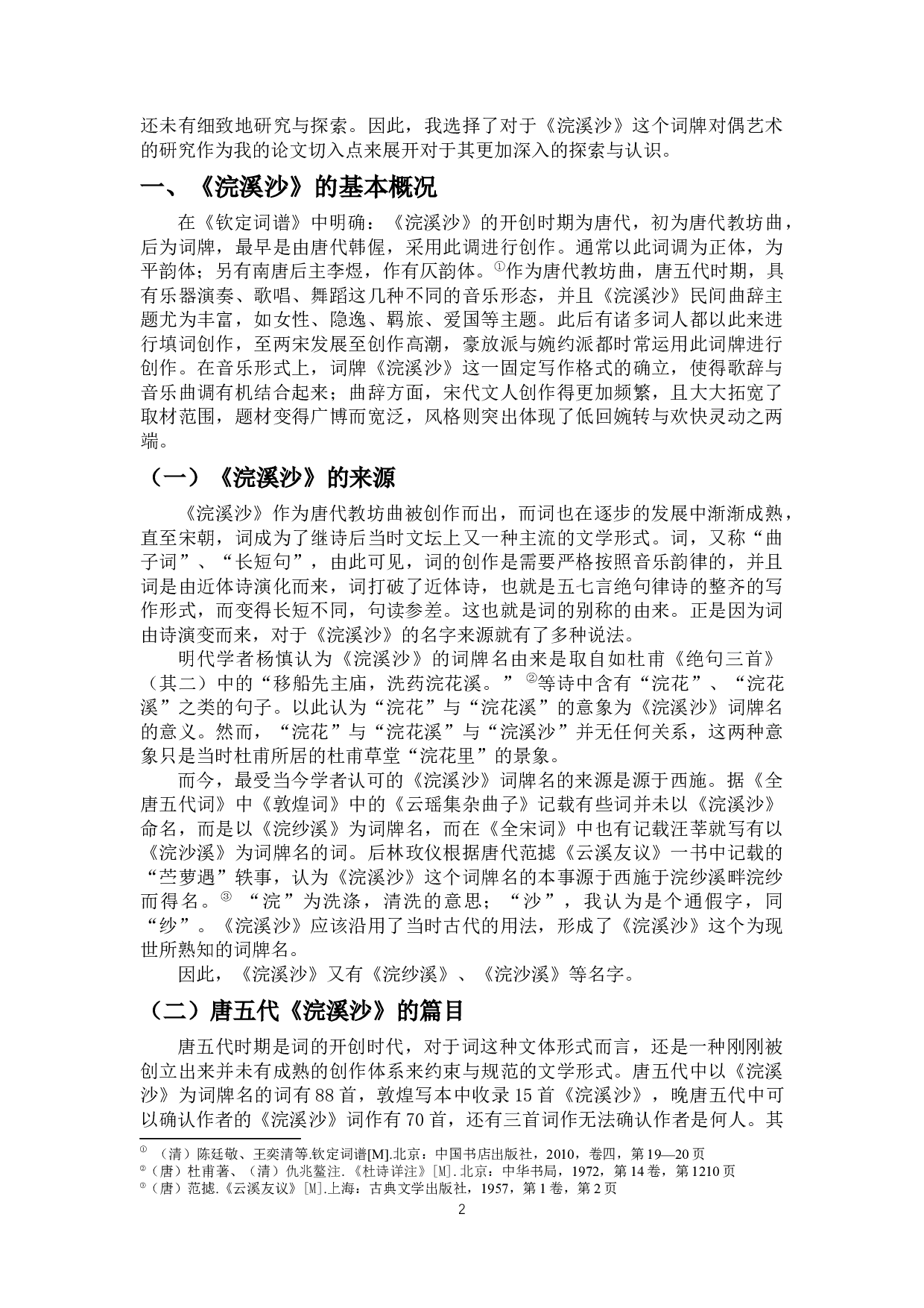 浣溪沙词牌对偶艺术研究-10402字.docx 第4页