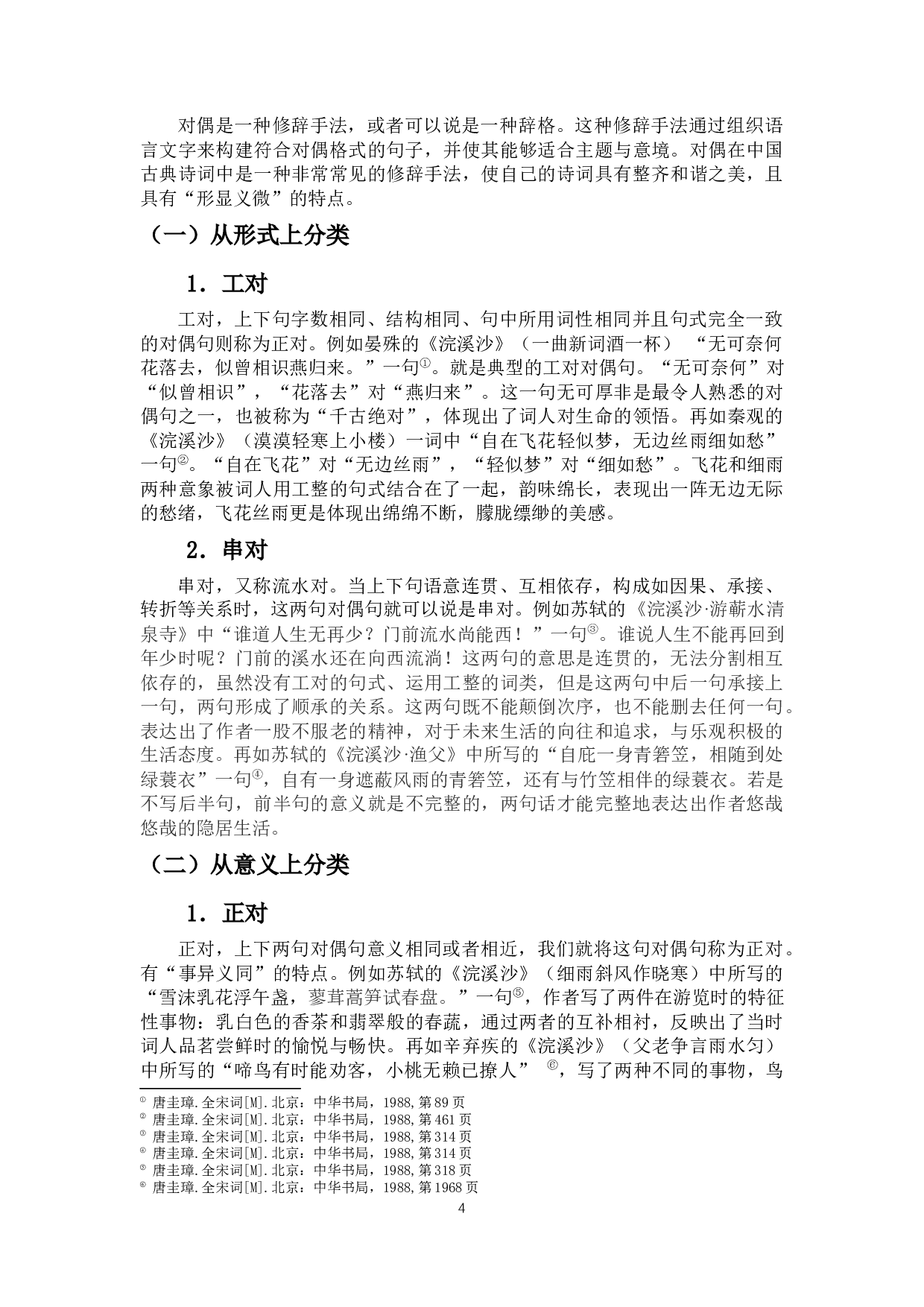 浣溪沙词牌对偶艺术研究-10402字.docx 第6页