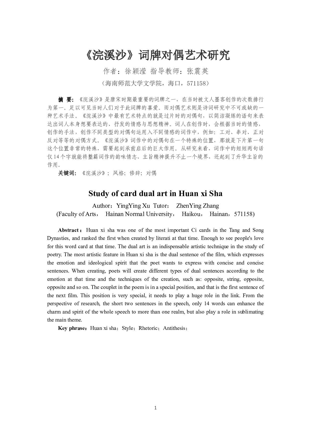 浣溪沙词牌对偶艺术研究-10402字.docx 第2页