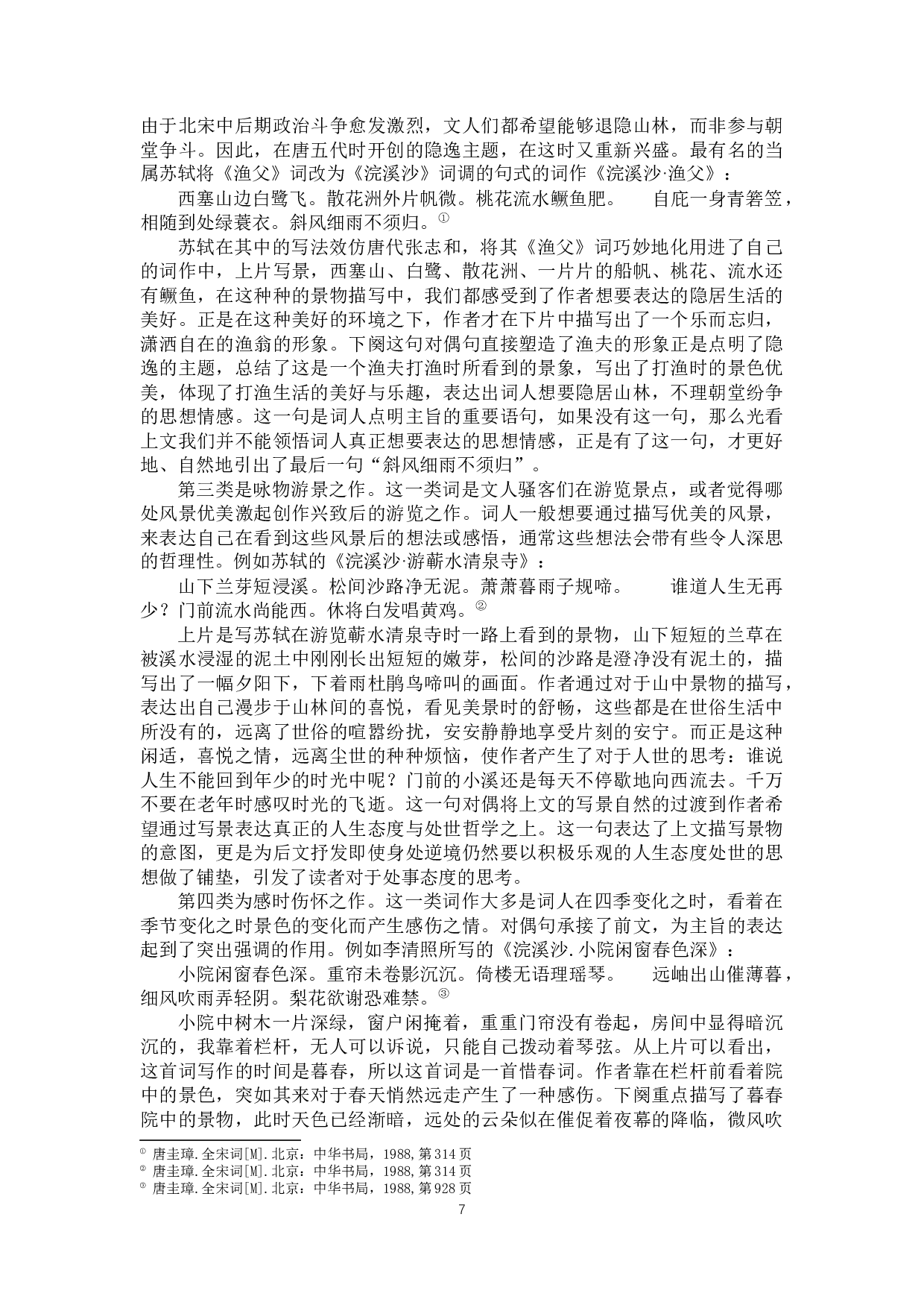 浣溪沙词牌对偶艺术研究-10402字.docx 第9页