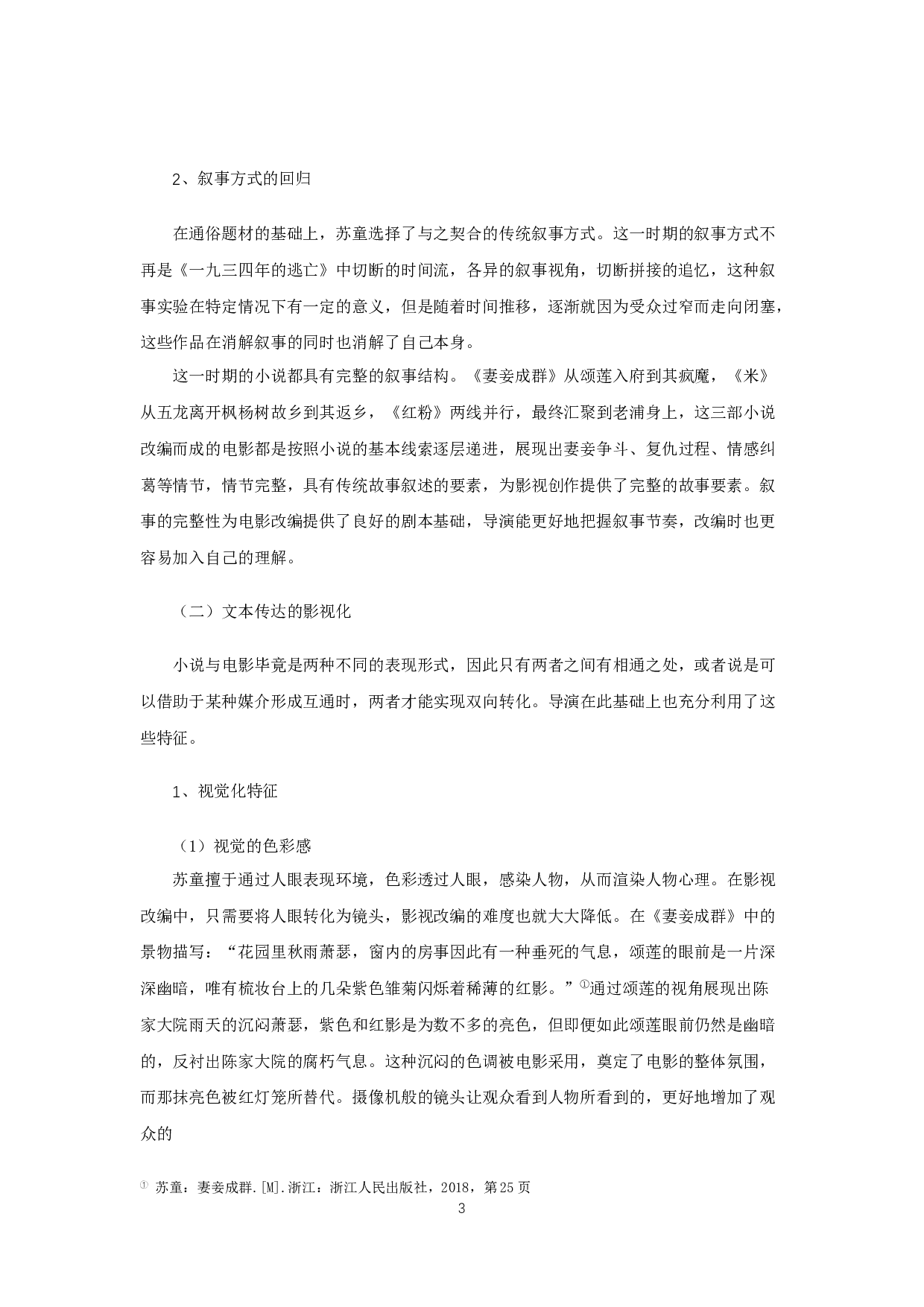 论苏童20世纪90年代作品的影视改编-31804字.docx 第6页