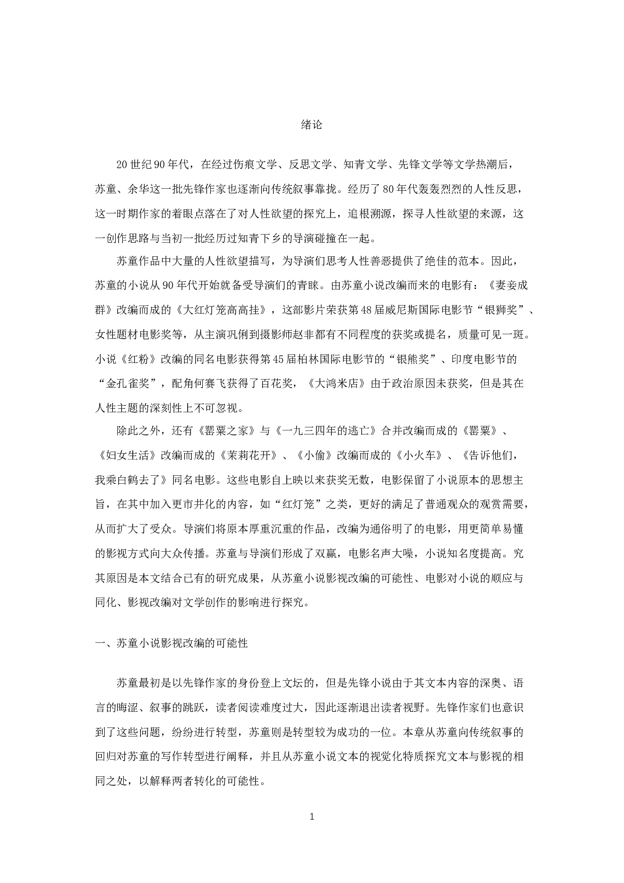 论苏童20世纪90年代作品的影视改编-31804字.docx 第4页