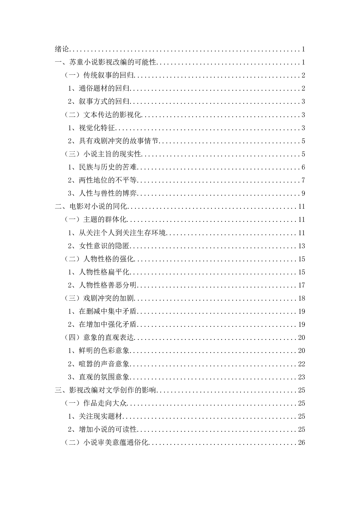 论苏童20世纪90年代作品的影视改编-31804字.docx 第2页