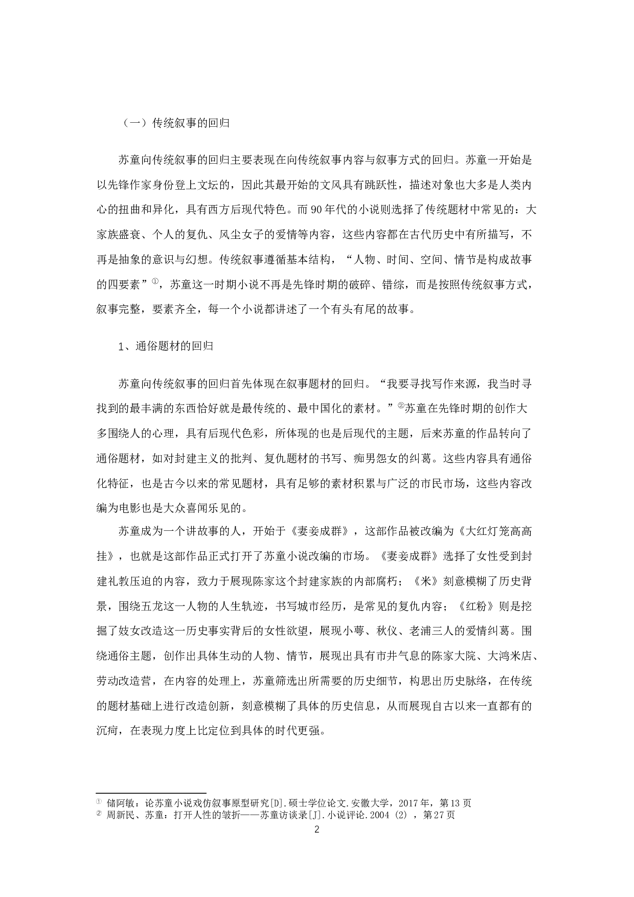 论苏童20世纪90年代作品的影视改编-31804字.docx 第5页