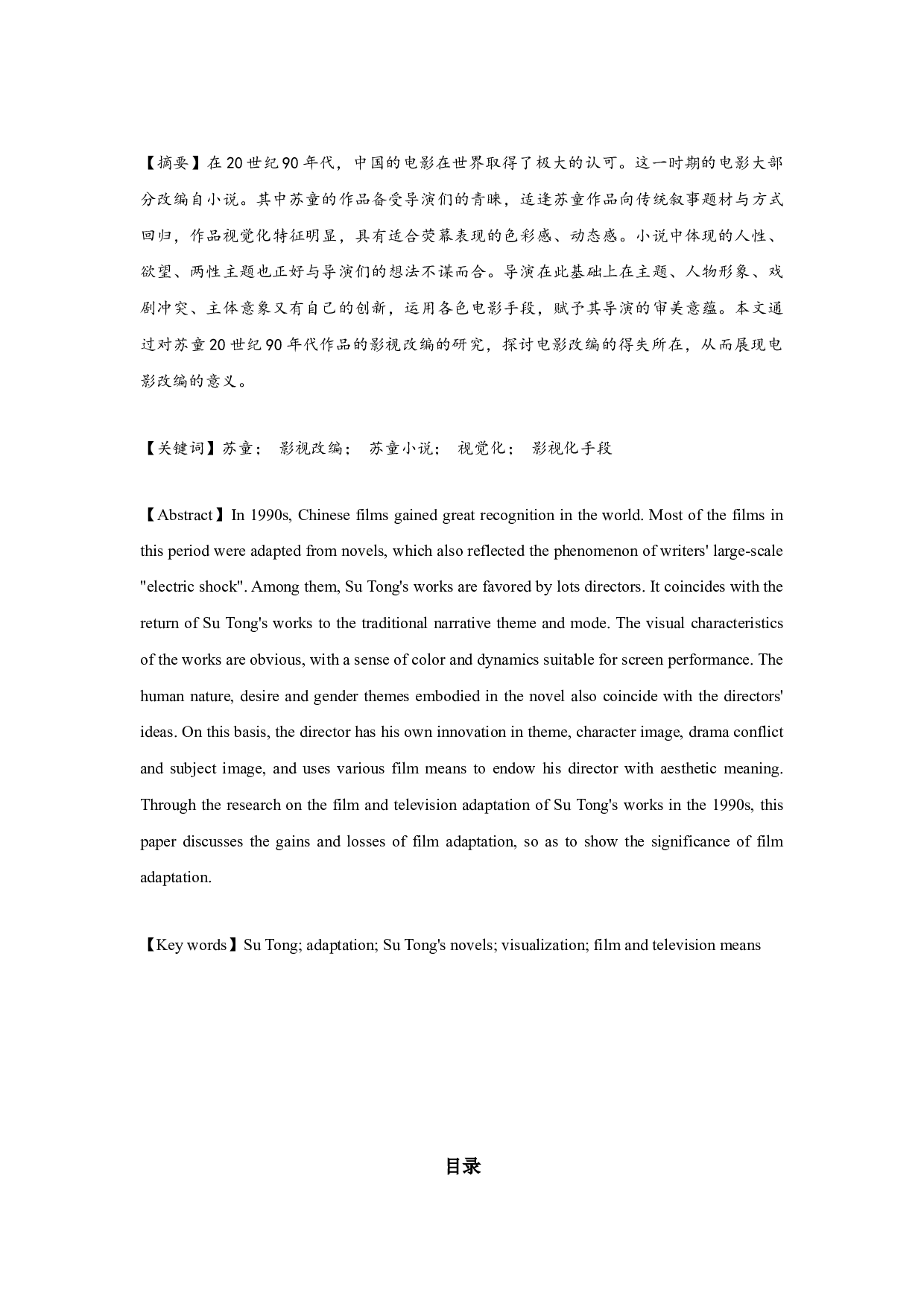 论苏童20世纪90年代作品的影视改编-31804字.docx 第1页