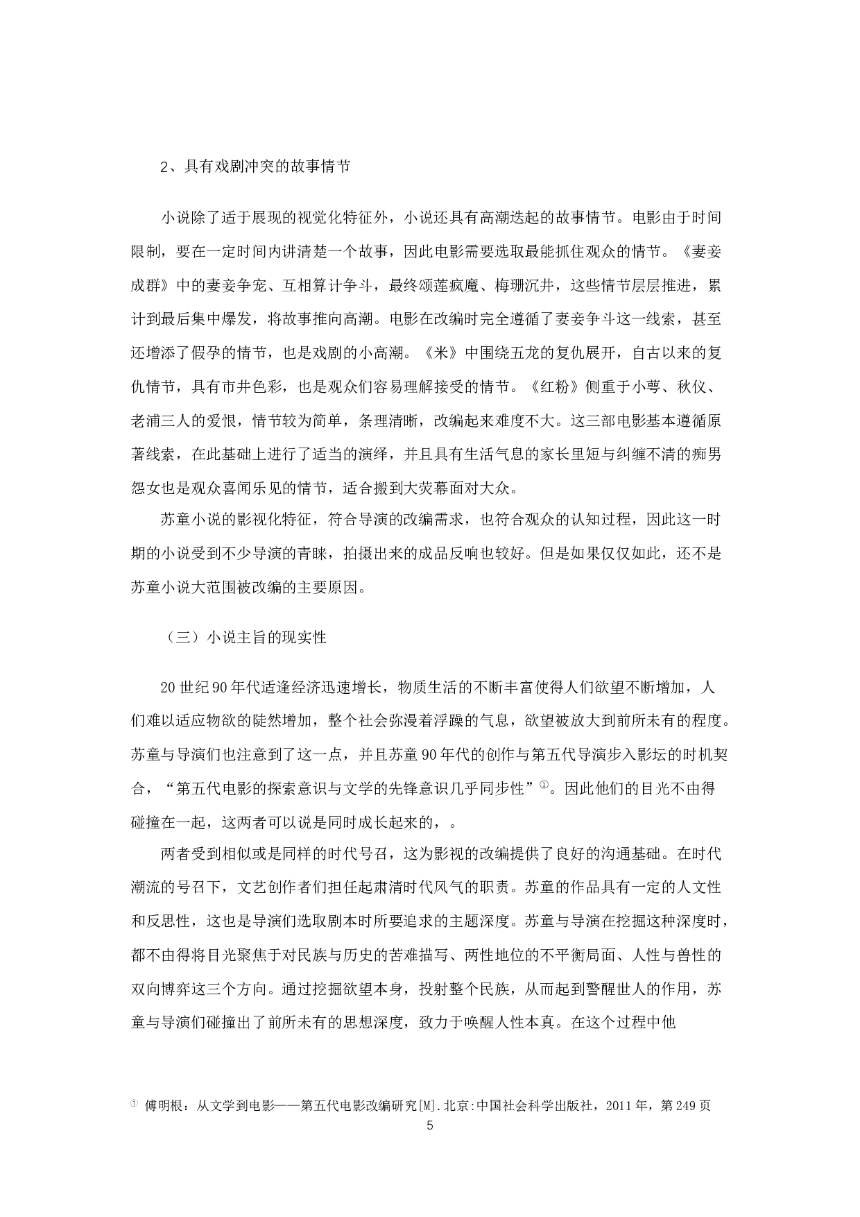 论苏童20世纪90年代作品的影视改编-31804字.docx 第8页