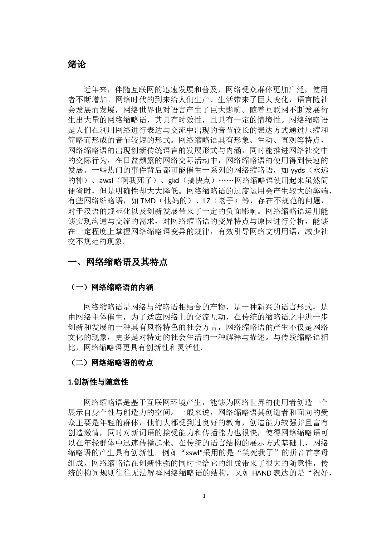 网络缩略语的变异及原因分析-9796字.docx 第4页