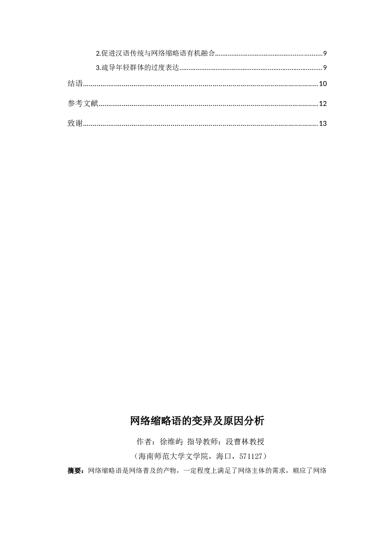 网络缩略语的变异及原因分析-9796字.docx 第2页