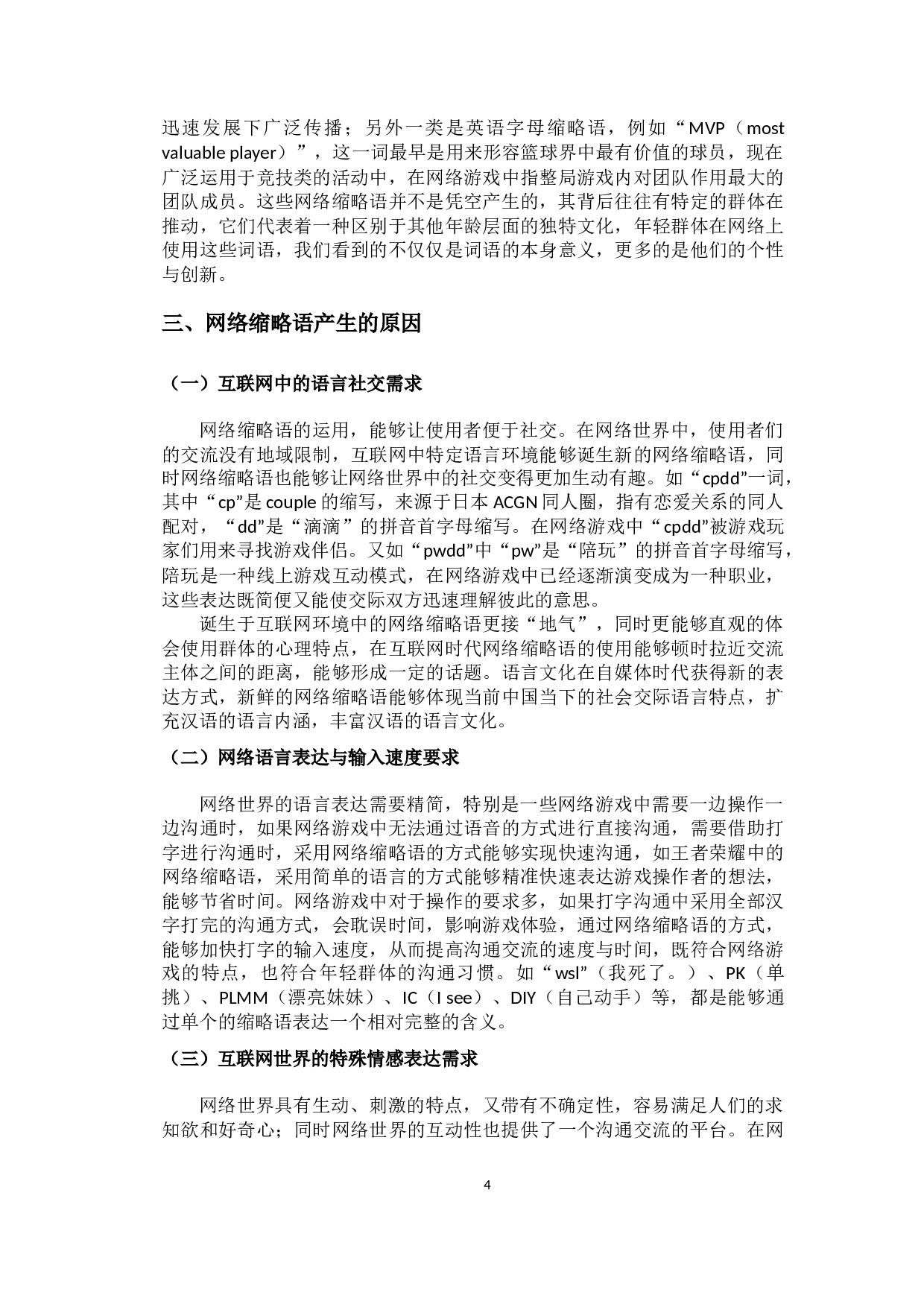 网络缩略语的变异及原因分析-9796字.docx 第7页