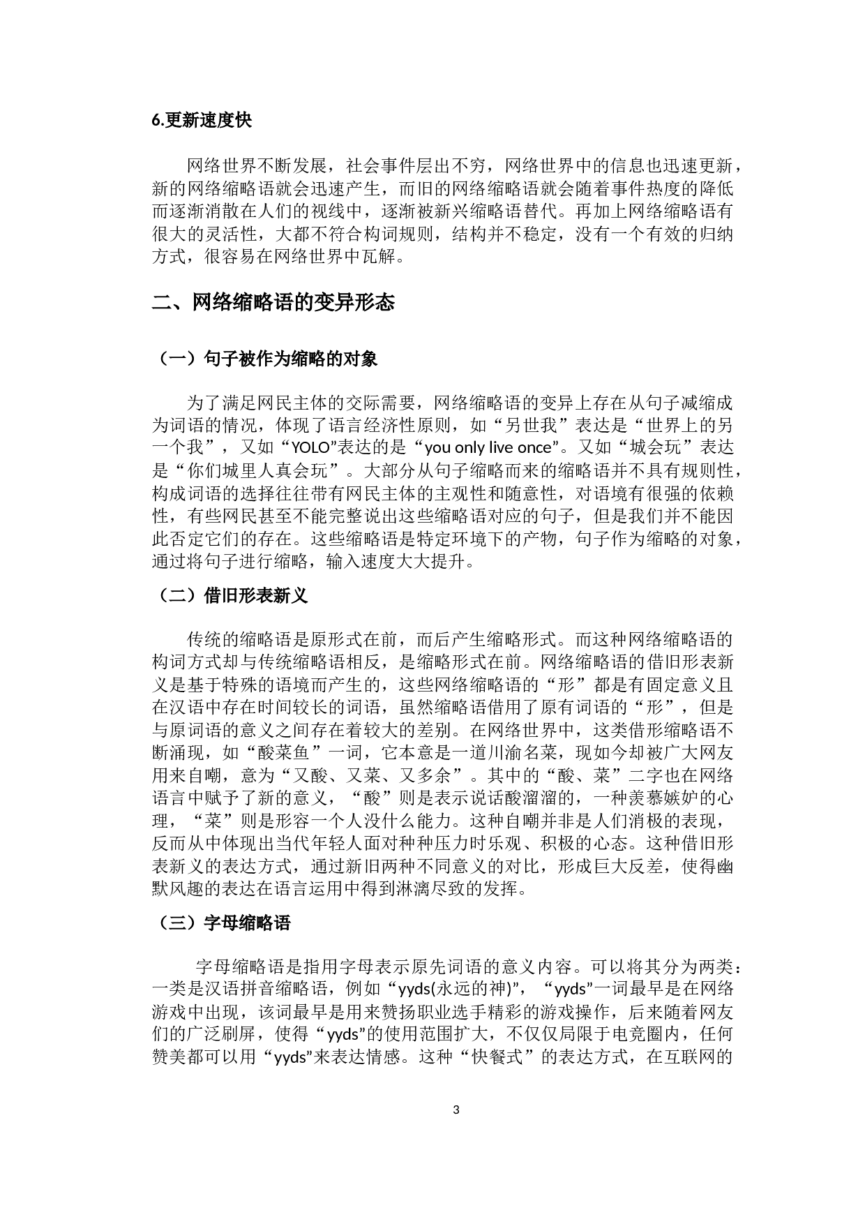 网络缩略语的变异及原因分析-9796字.docx 第6页