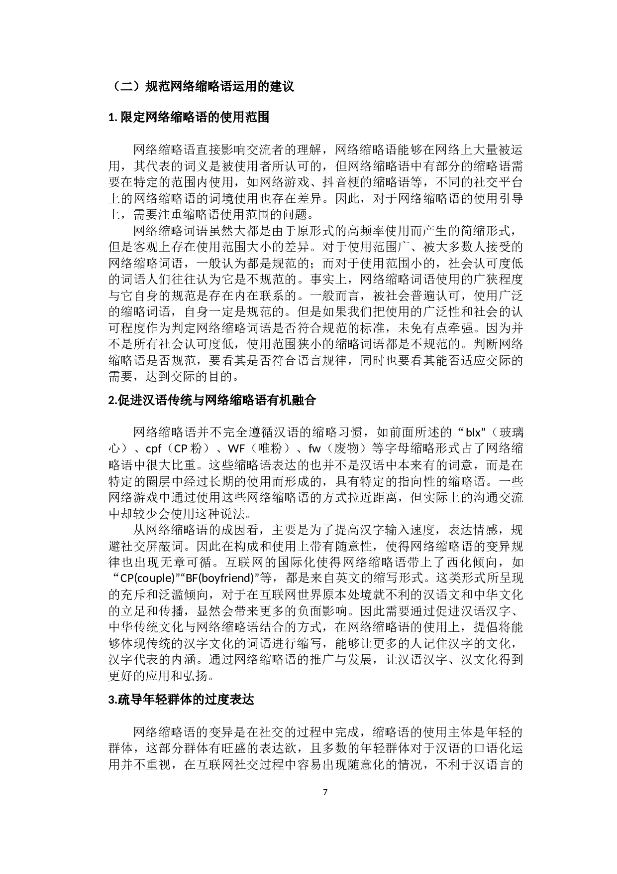 网络缩略语的变异及原因分析-9796字.docx 第10页