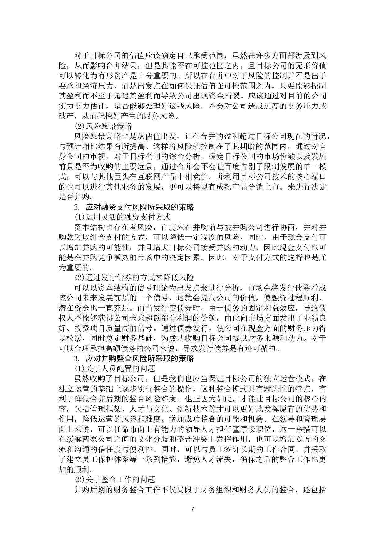 企业并购中财务风险分析&mdash;&mdash;以百度并购91无线为例-9740字.doc 第10页