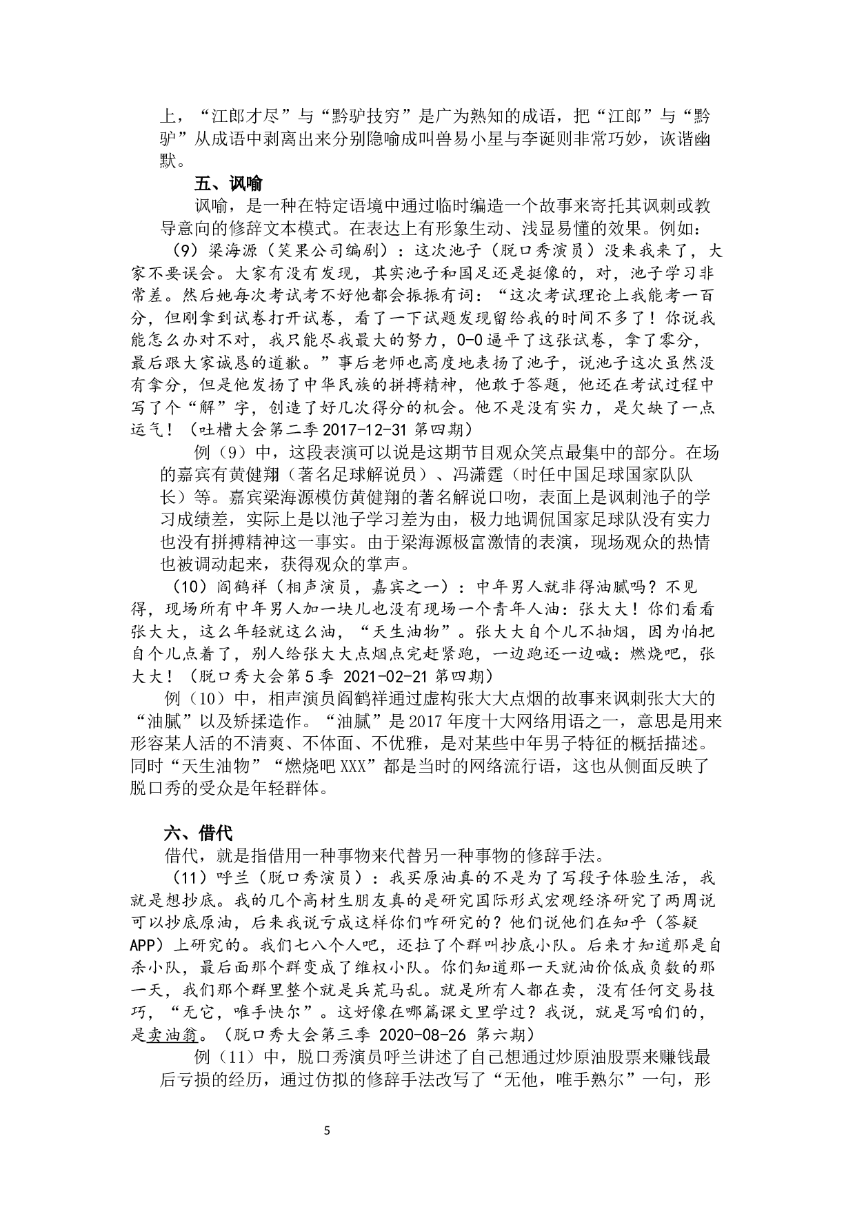 中国脱口秀的语言艺术分析-10137字.docx 第7页