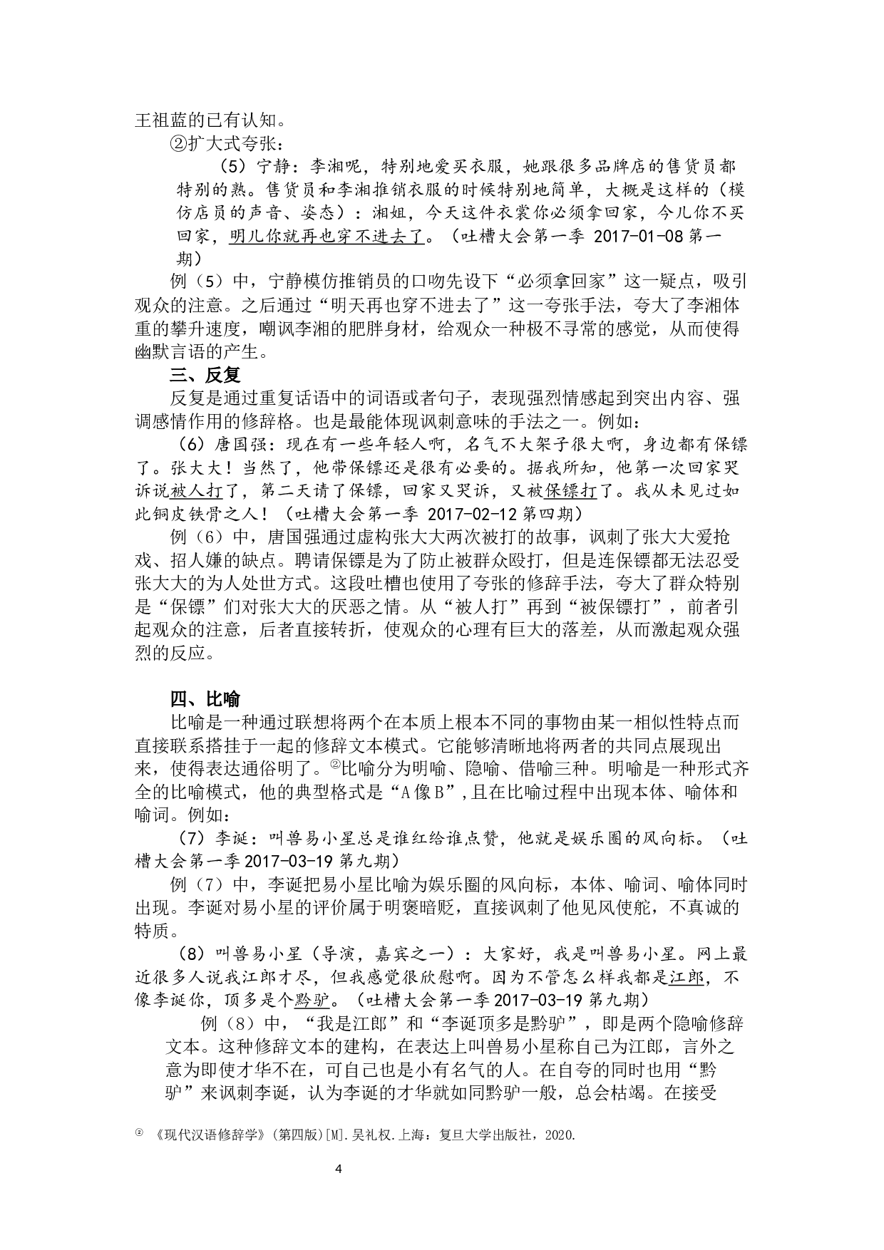 中国脱口秀的语言艺术分析-10137字.docx 第6页