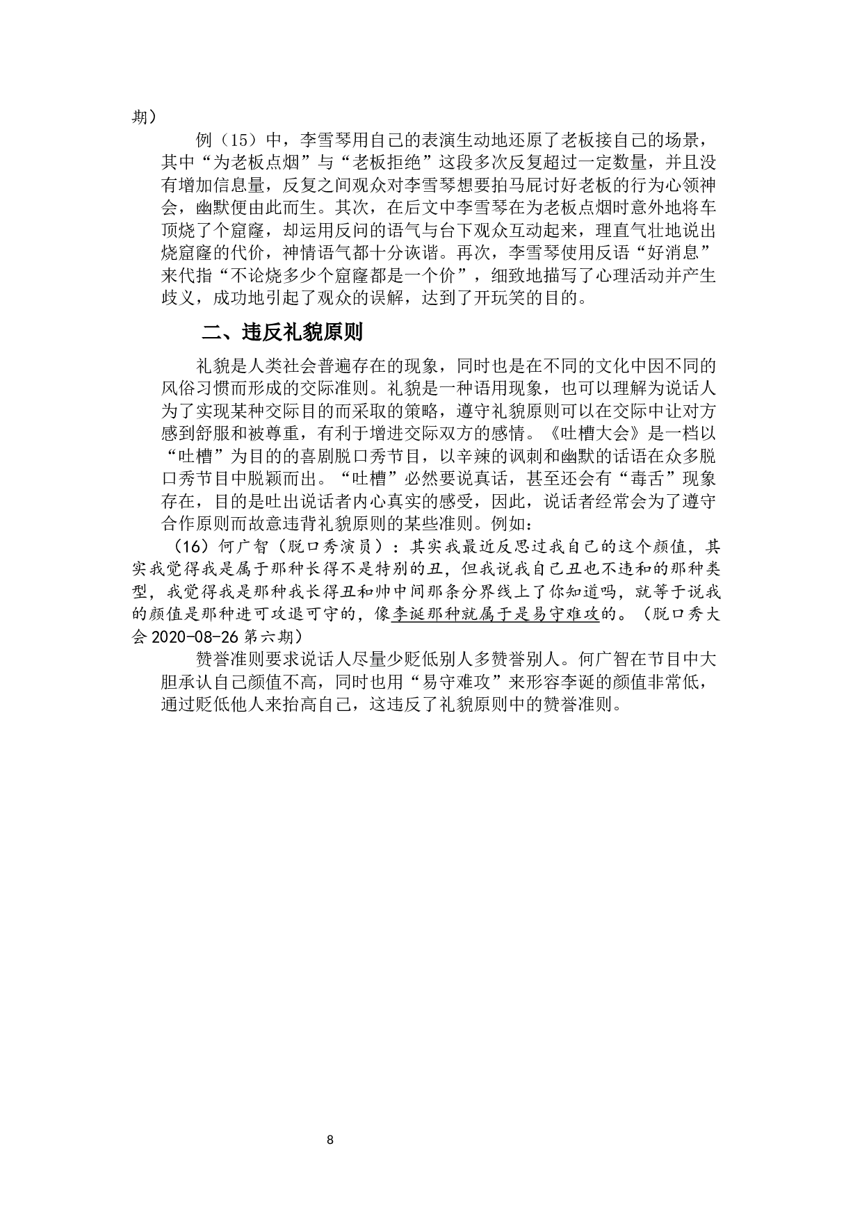 中国脱口秀的语言艺术分析-10137字.docx 第10页