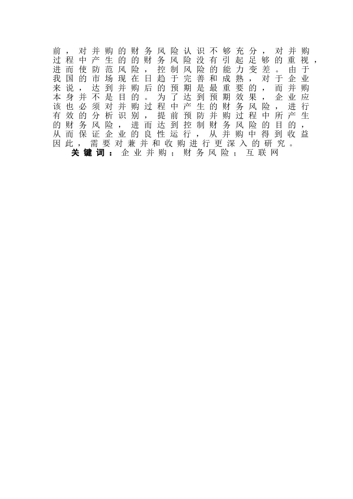 企业并购中财务风险分析&mdash;&mdash;以百度并购91无线为例-9740字.doc 第2页