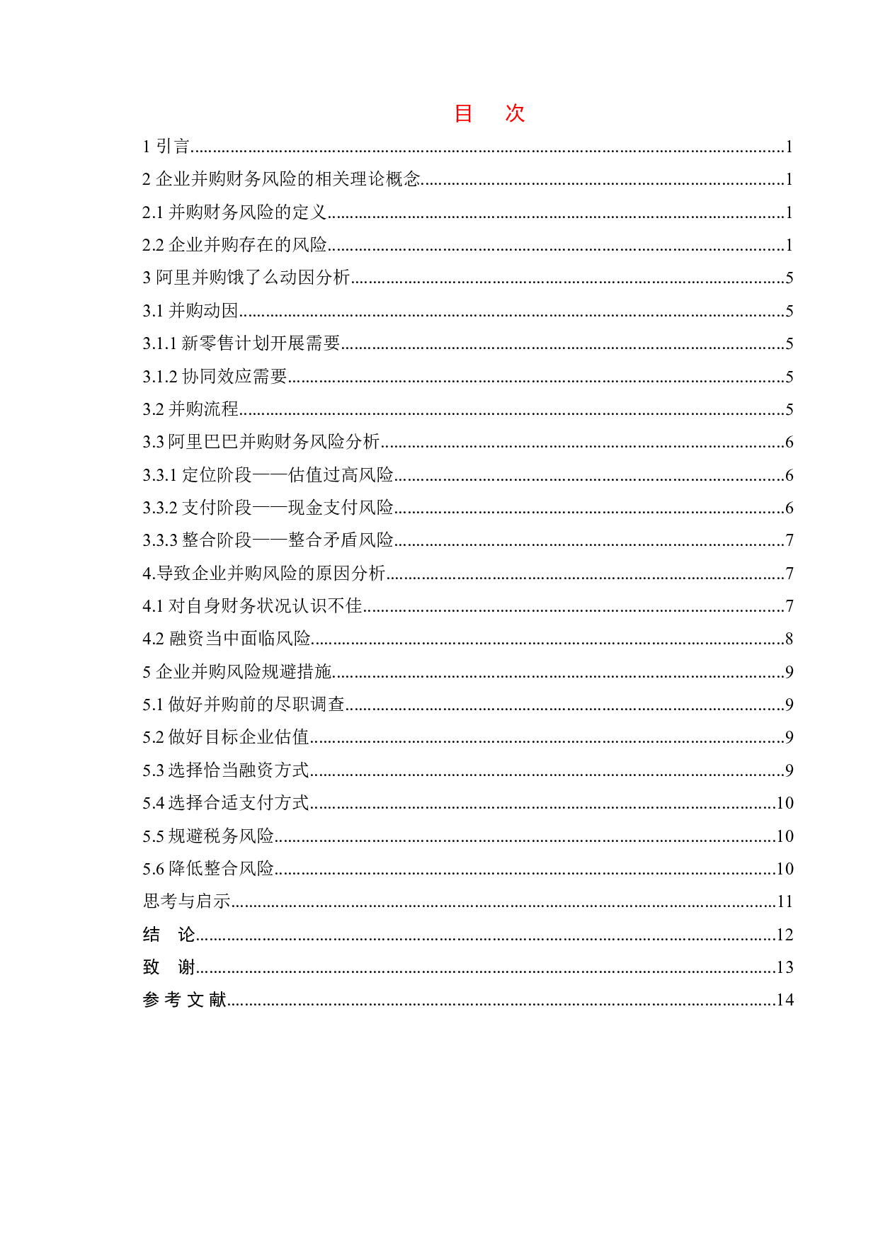 企业并购过程中的财务风险识别与防范-9687字.doc 第3页