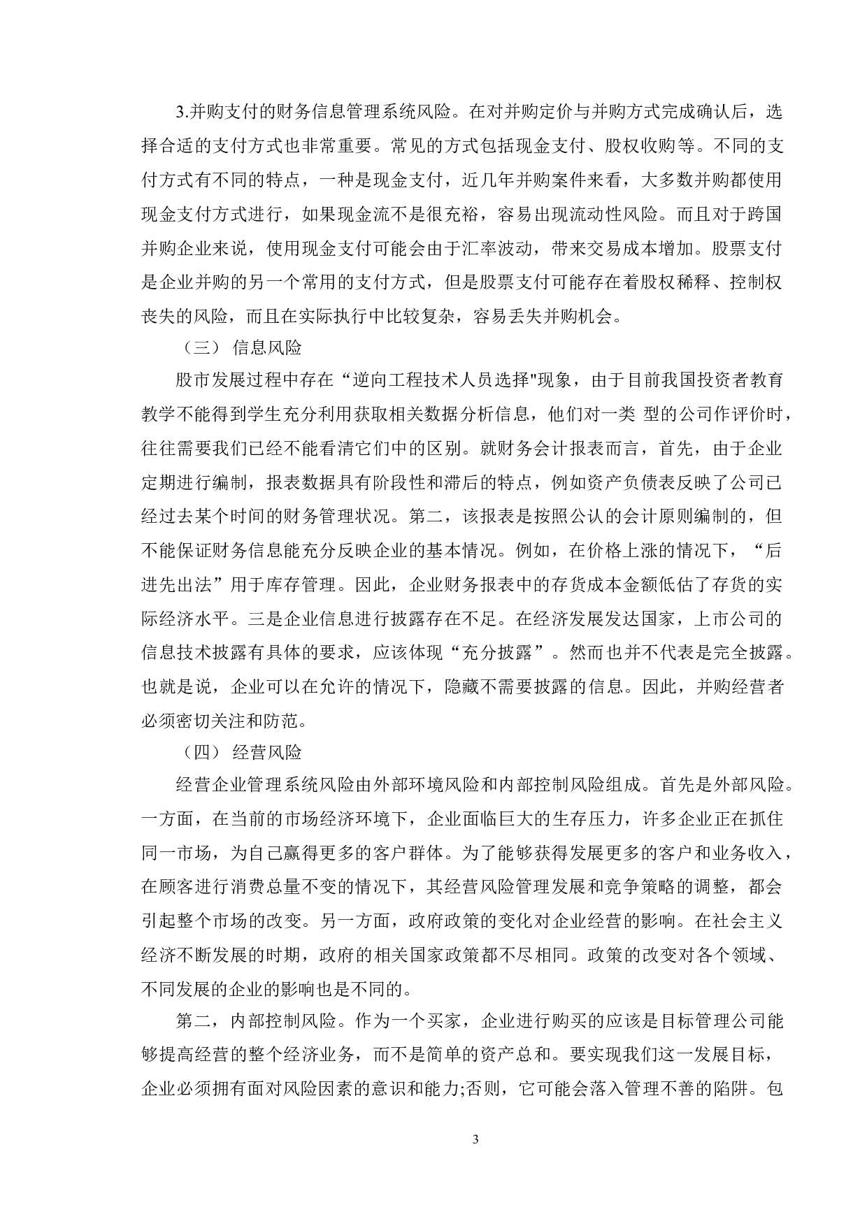 企业并购过程中的财务风险识别与防范-9687字.doc 第6页