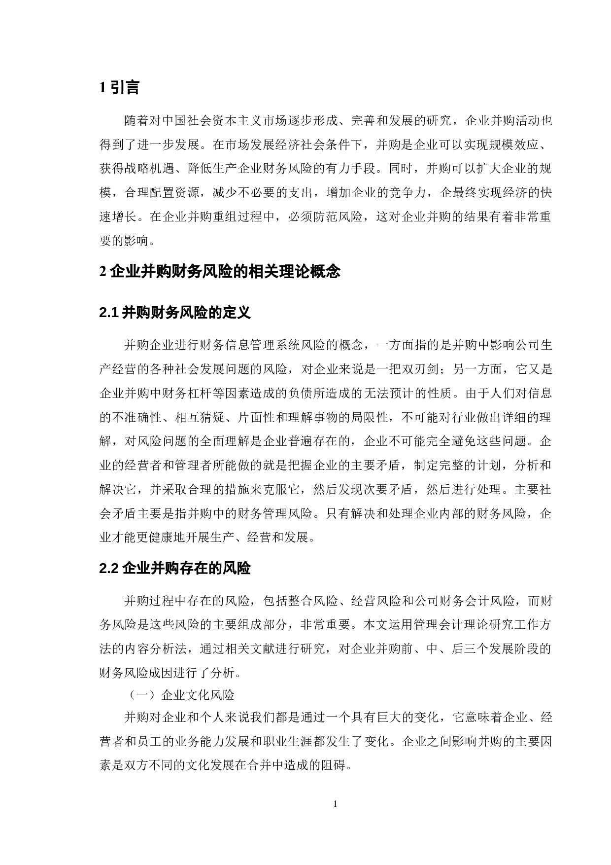 企业并购过程中的财务风险识别与防范-9687字.doc 第4页