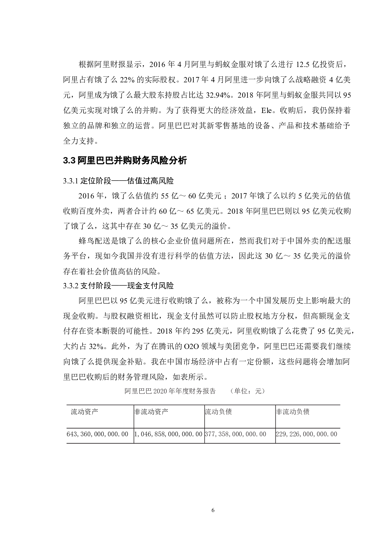 企业并购过程中的财务风险识别与防范-9687字.doc 第9页