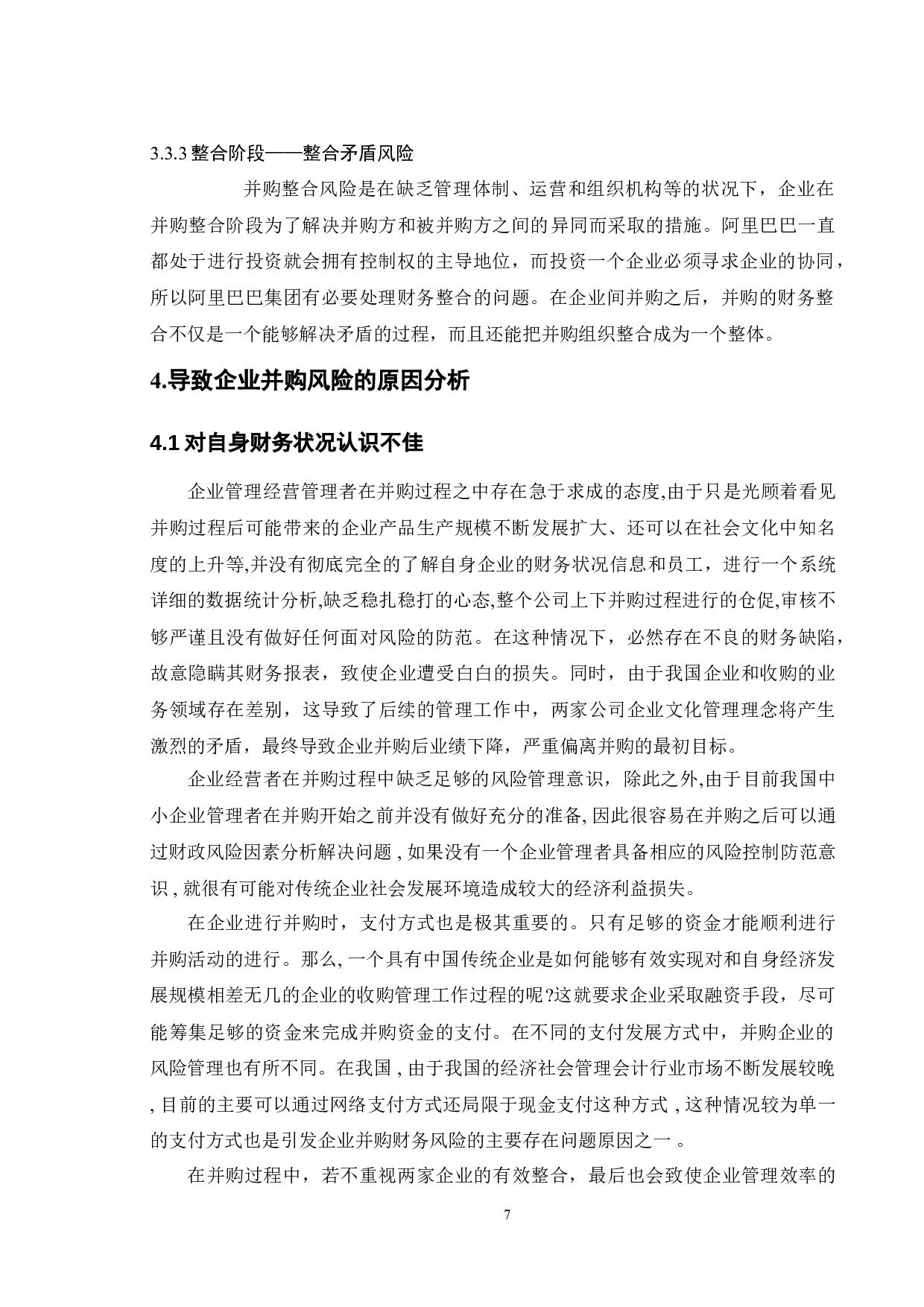 企业并购过程中的财务风险识别与防范-9687字.doc 第10页