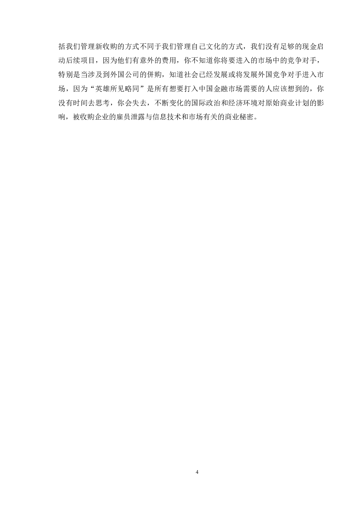 企业并购过程中的财务风险识别与防范-9687字.doc 第7页