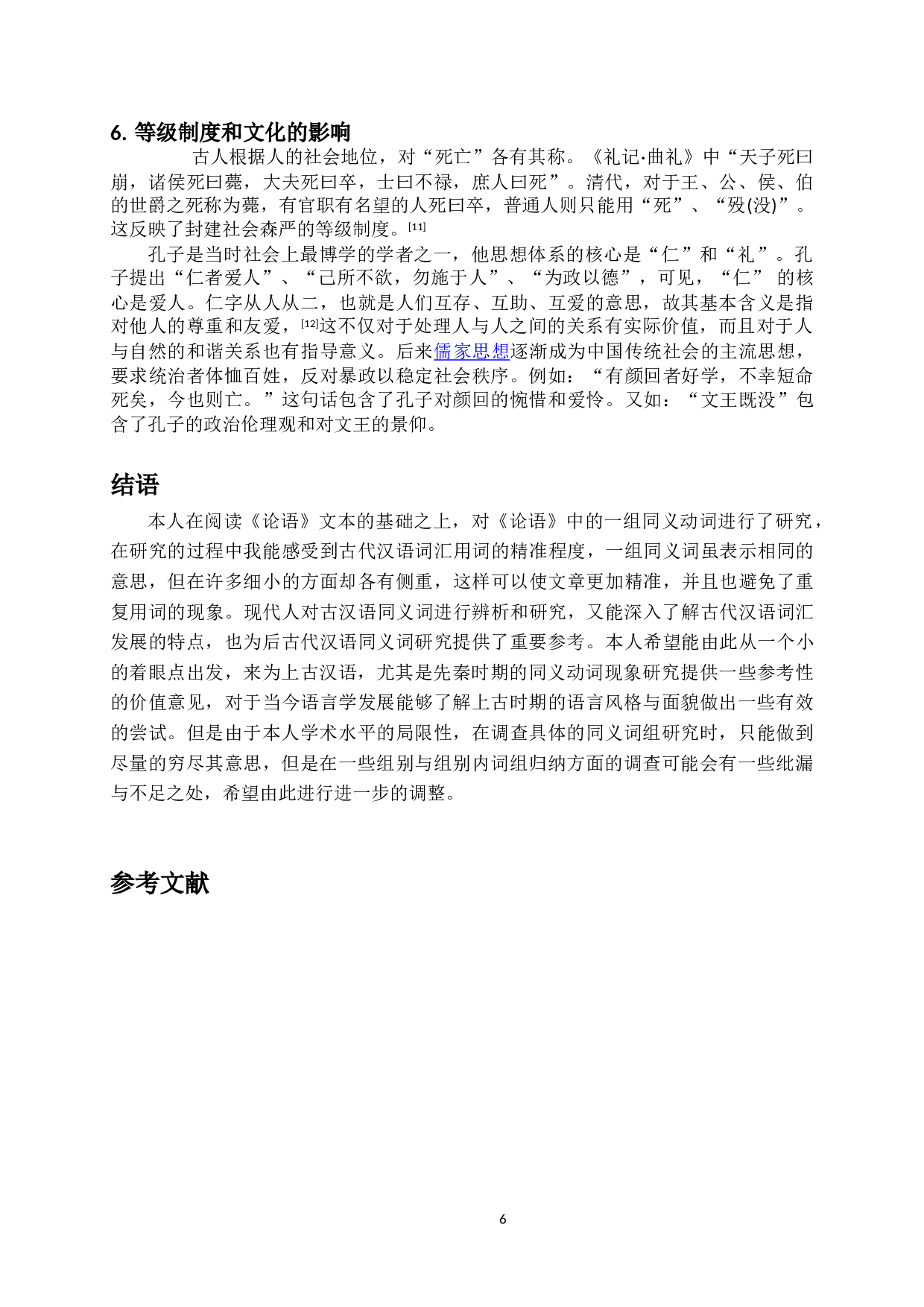 本科生毕业论文独创性声明-6261字.doc 第6页