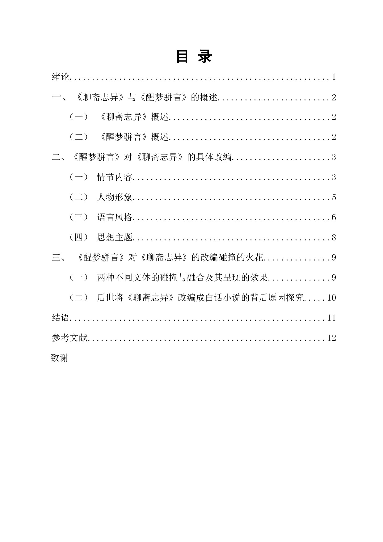 不同文体下同一题材内容的表现&mdash;&mdash;以《醒梦骈言》对《聊斋志异》的改编为例-11840字.docx 第1页