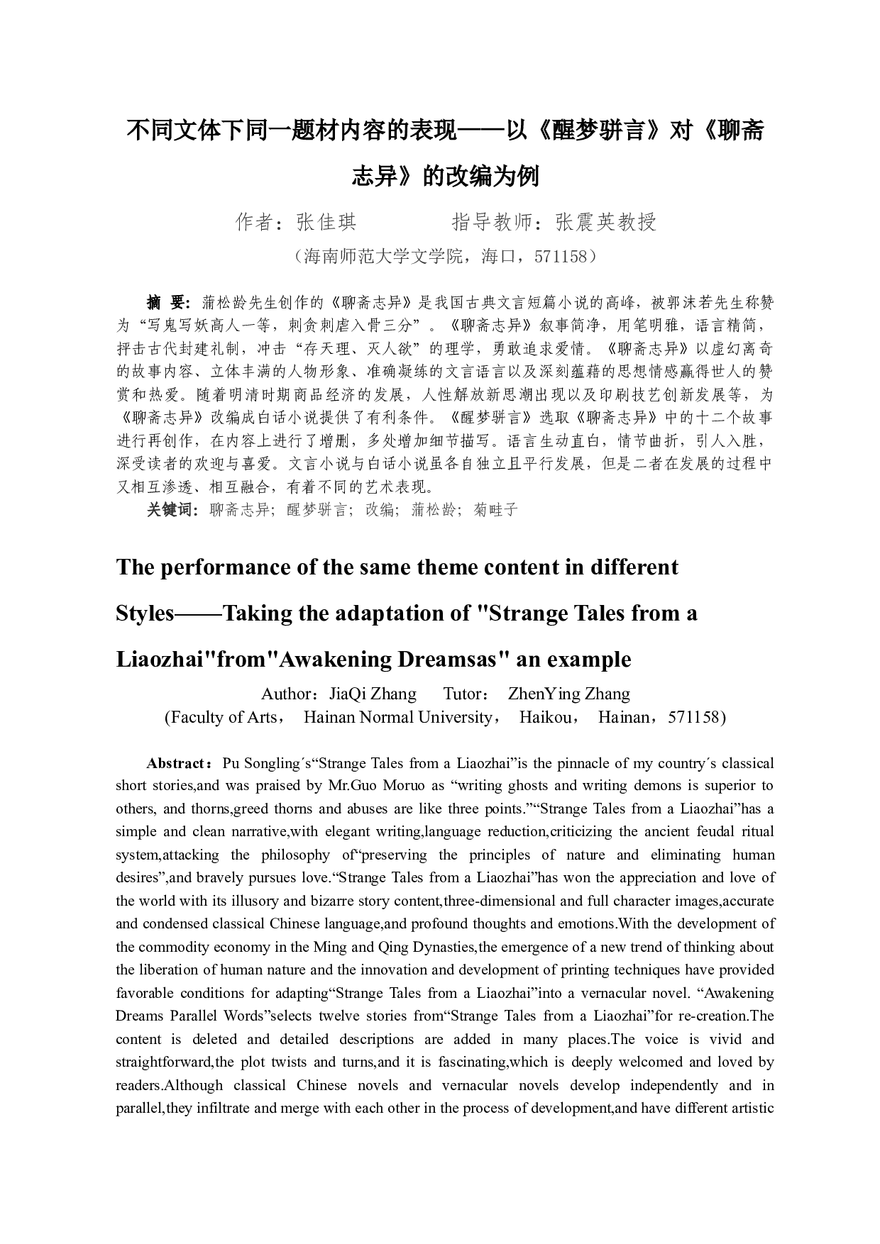 不同文体下同一题材内容的表现&mdash;&mdash;以《醒梦骈言》对《聊斋志异》的改编为例-11840字.docx 第2页