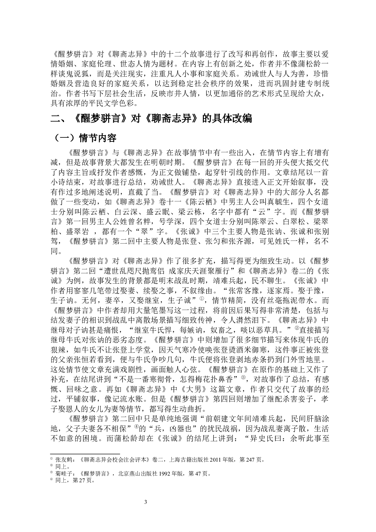 不同文体下同一题材内容的表现&mdash;&mdash;以《醒梦骈言》对《聊斋志异》的改编为例-11840字.docx 第6页