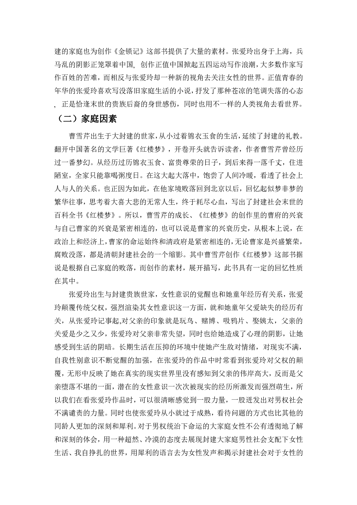 试论曹雪芹与张爱玲笔下作品的女性意识-10320字.pdf 第7页